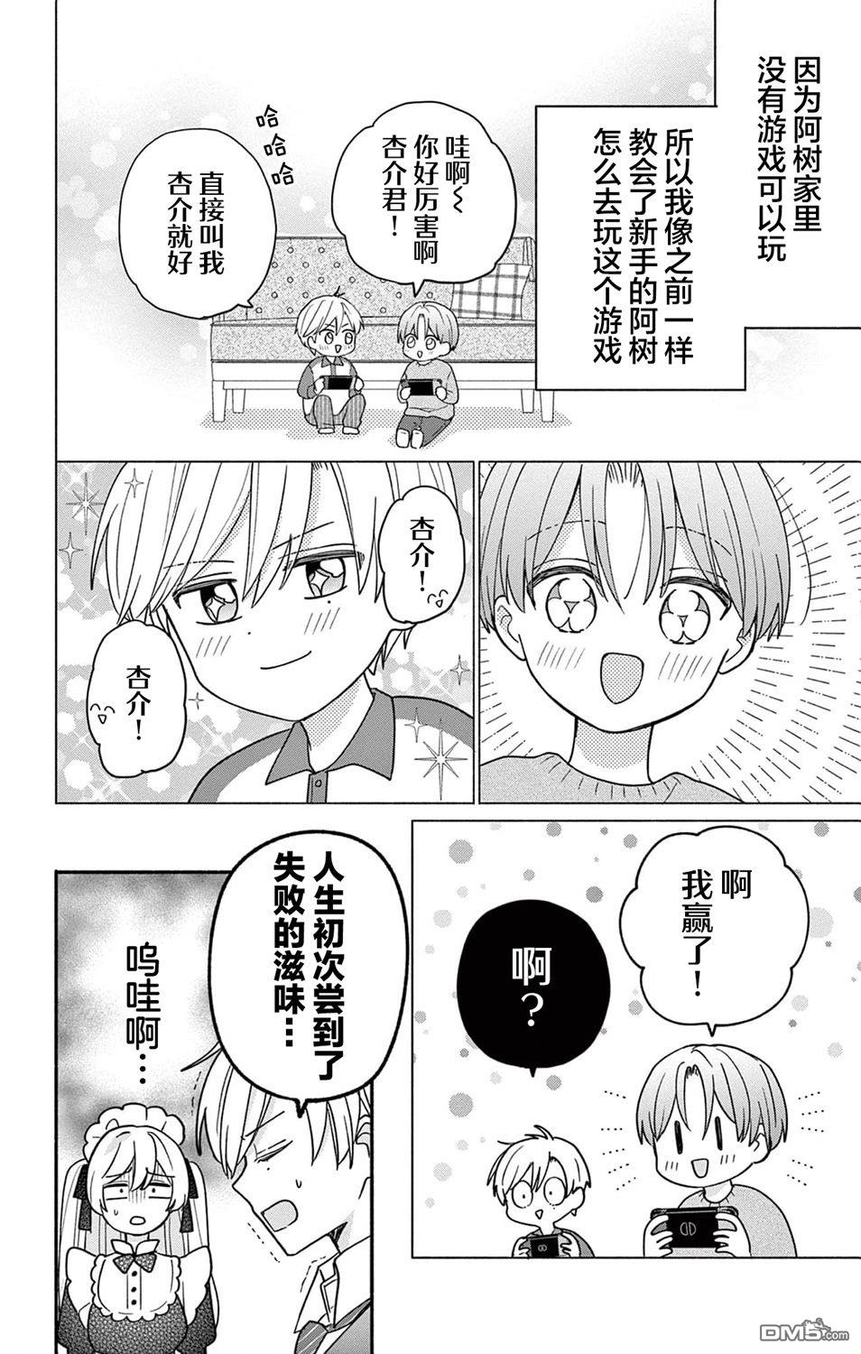 陷入爱河的蜂谷君是女仆 第12话 第14页