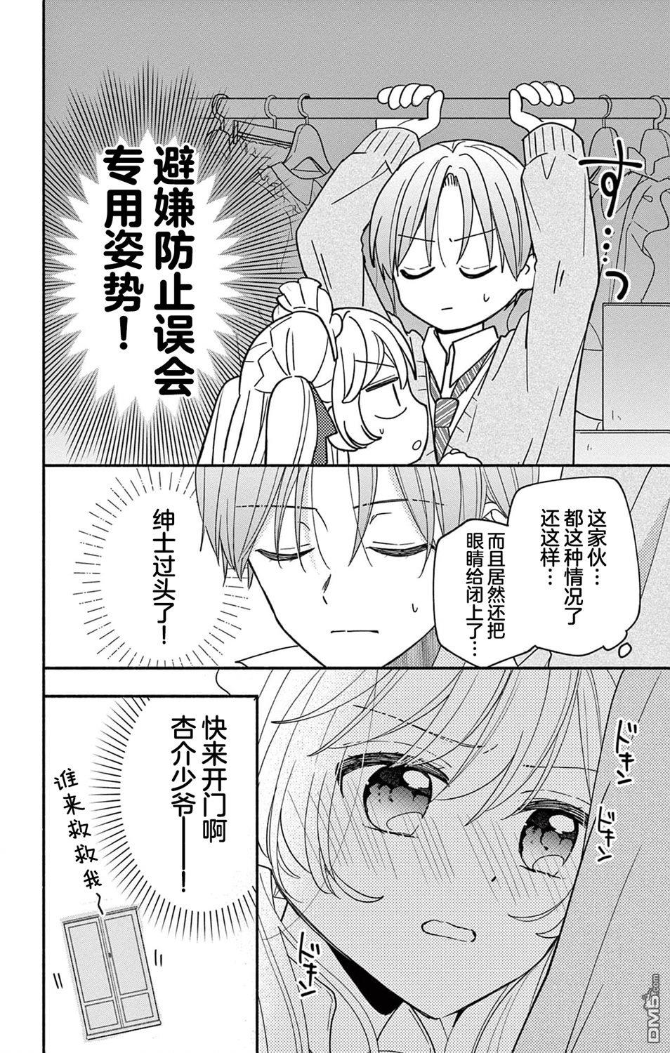陷入爱河的蜂谷君是女仆 第12话 第20页