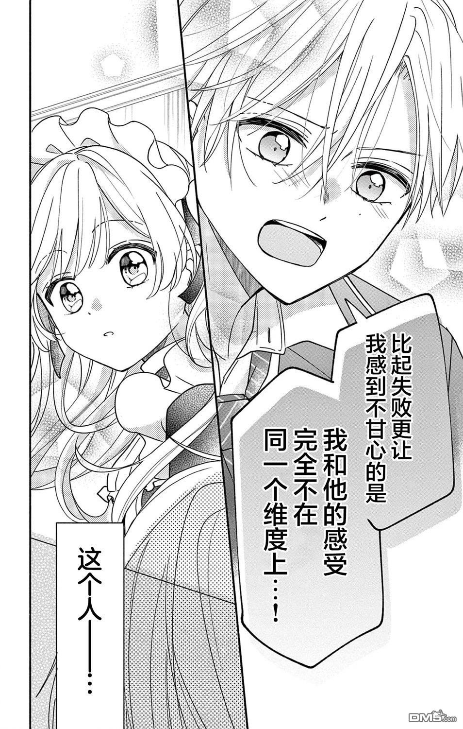 陷入爱河的蜂谷君是女仆 第12话 第26页