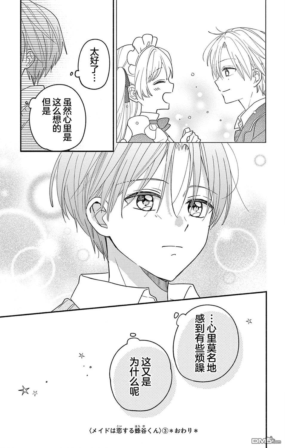 陷入爱河的蜂谷君是女仆 第12话 第31页