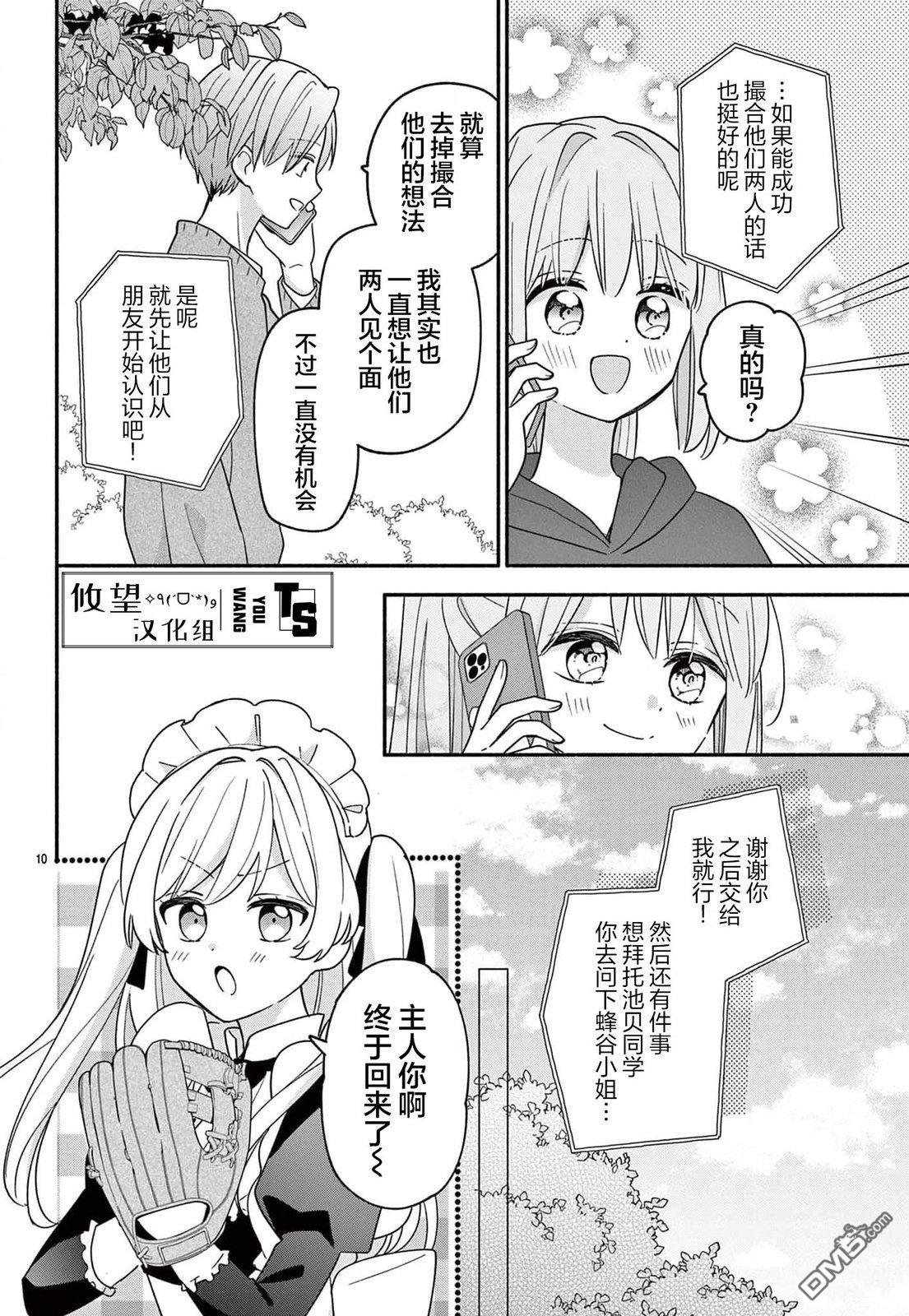 陷入爱河的蜂谷君是女仆 第13话 第10页