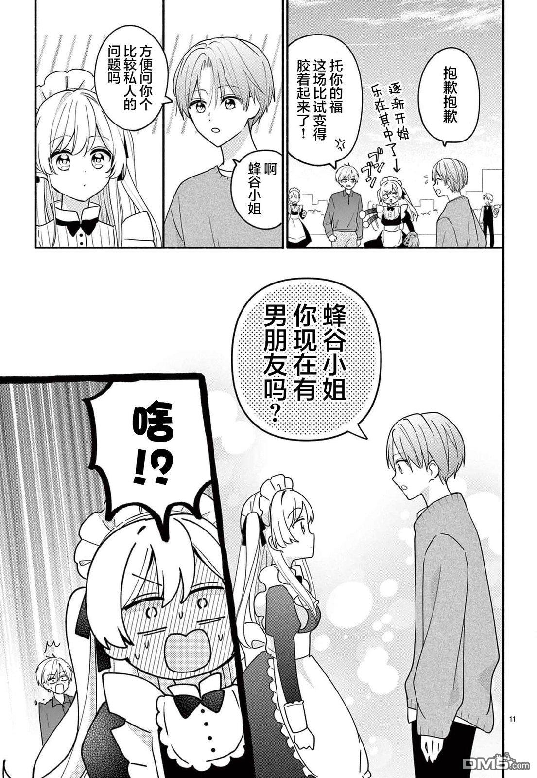 陷入爱河的蜂谷君是女仆 第13话 第11页