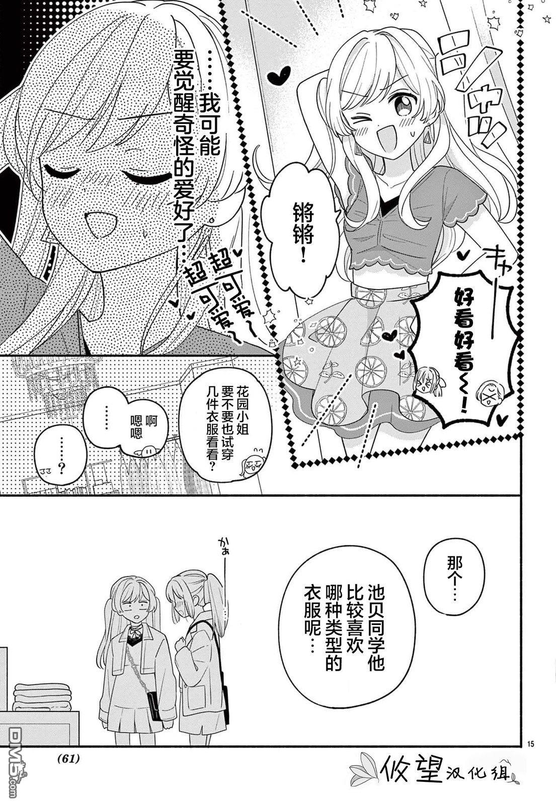 陷入爱河的蜂谷君是女仆 第13话 第15页