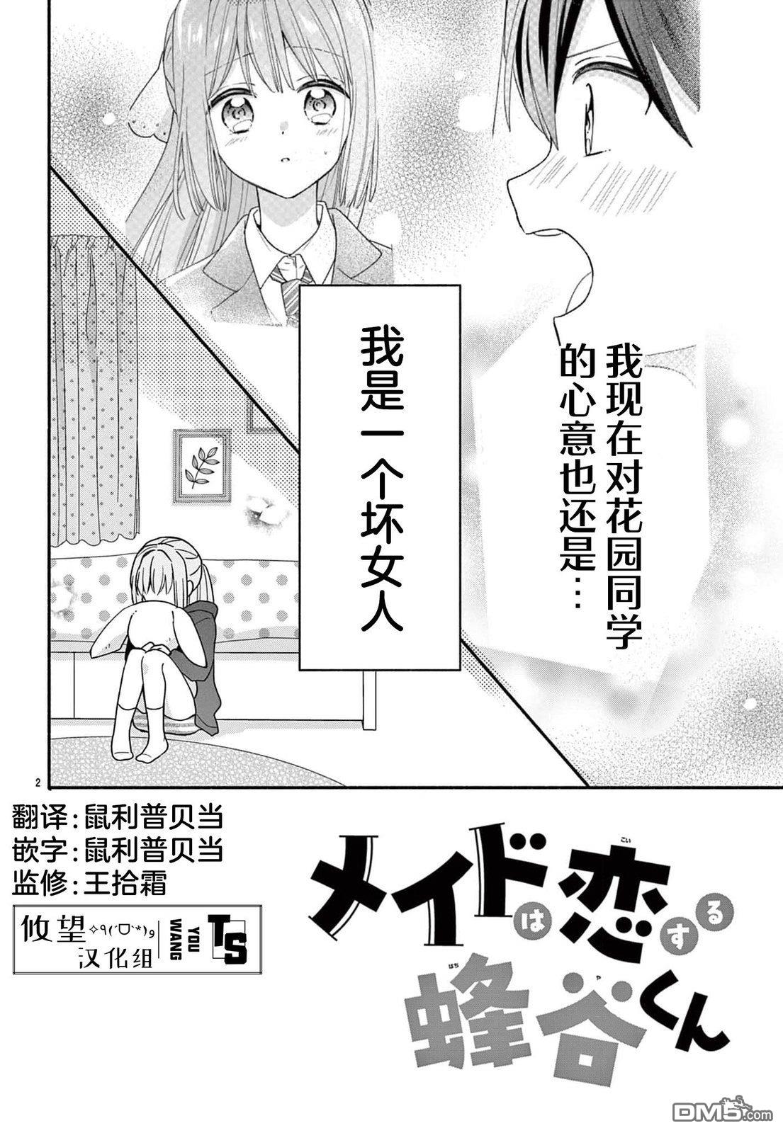 陷入爱河的蜂谷君是女仆 第13话 第2页