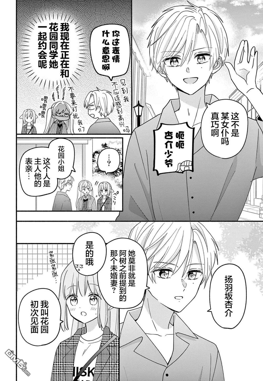 陷入爱河的蜂谷君是女仆 第13话 第20页
