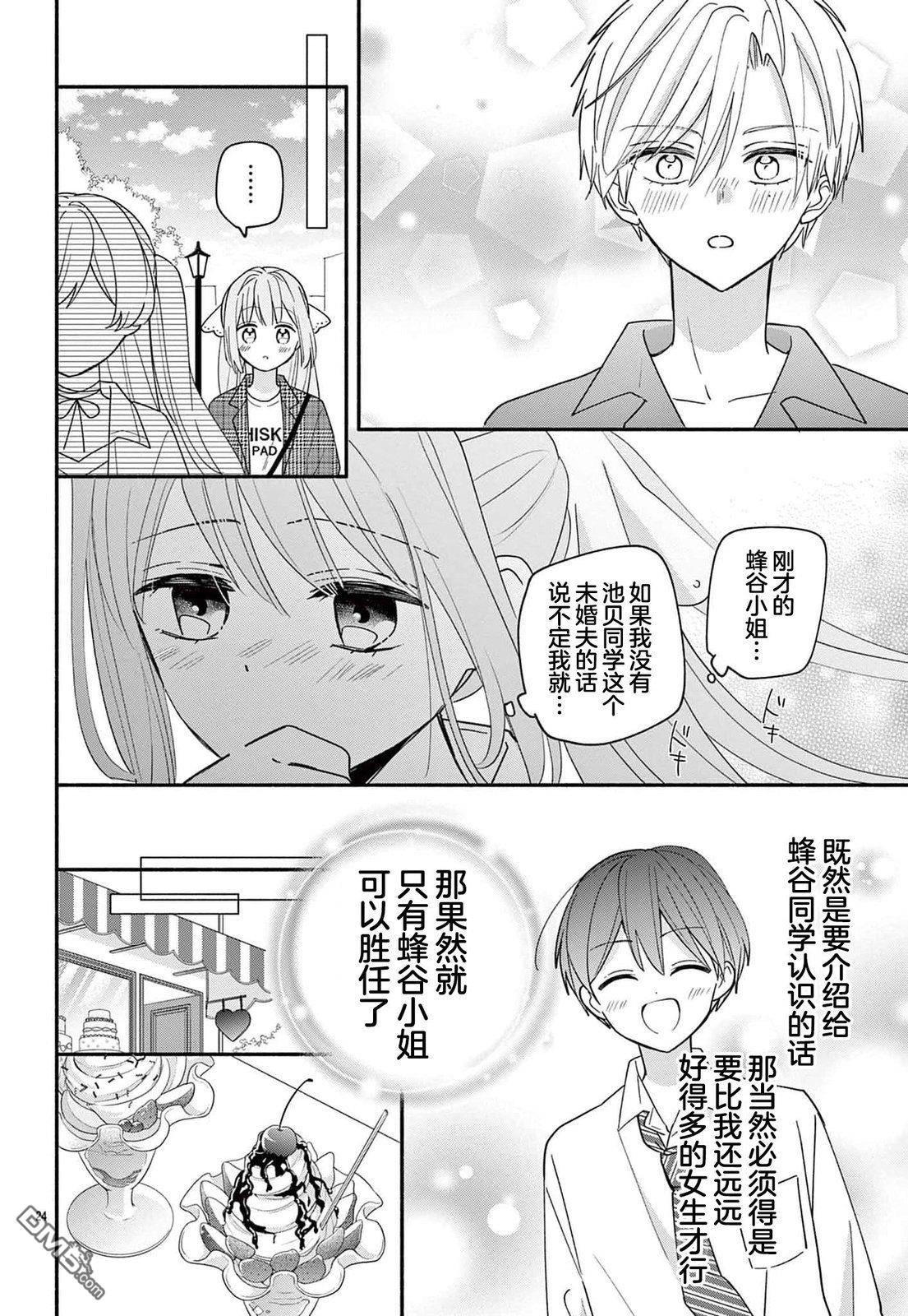 陷入爱河的蜂谷君是女仆 第13话 第24页