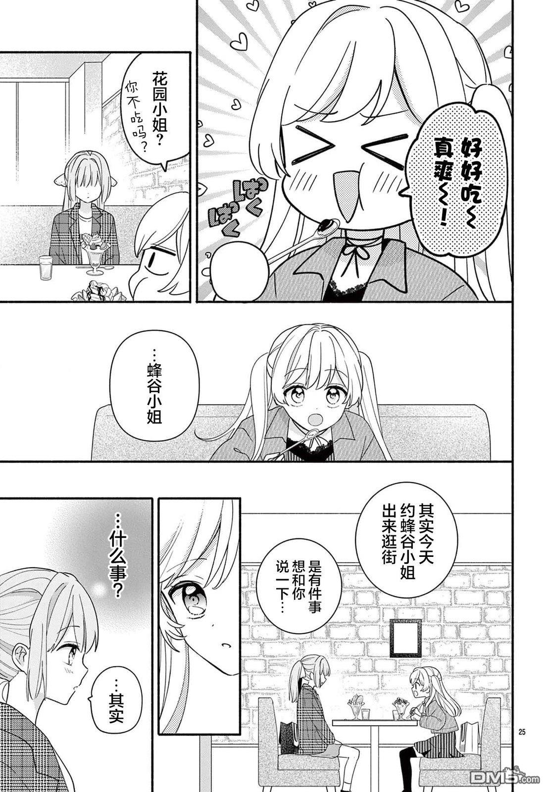陷入爱河的蜂谷君是女仆 第13话 第25页