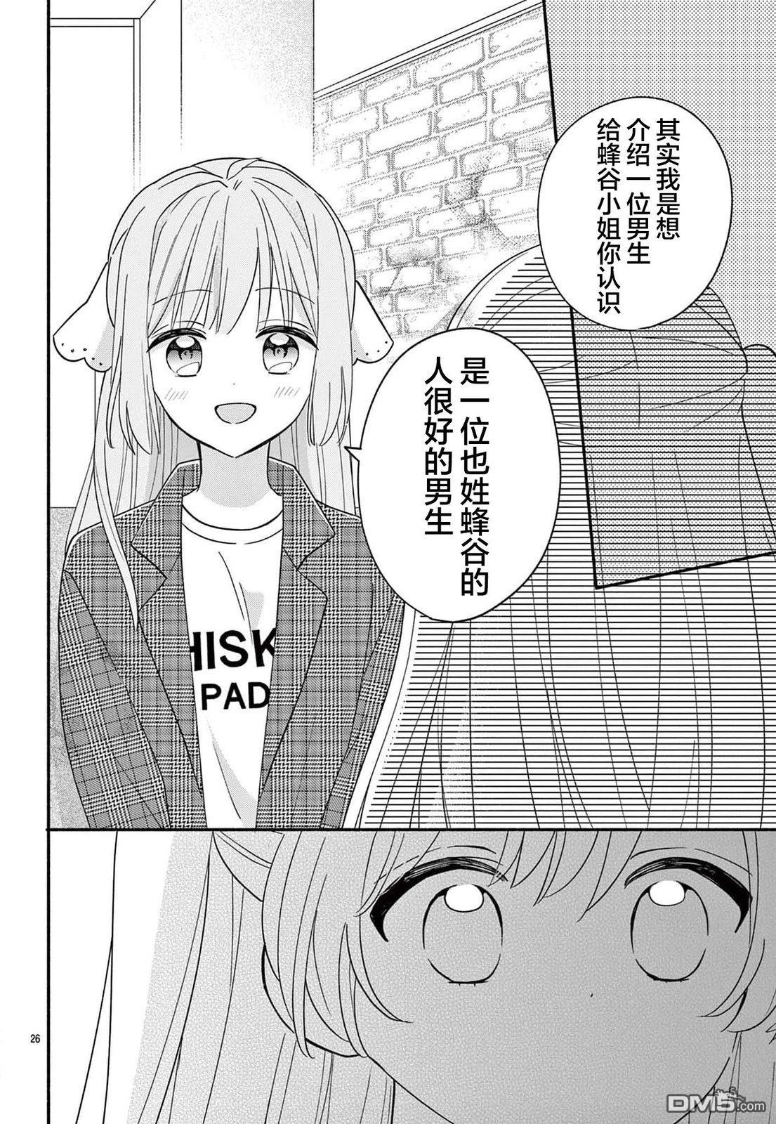 陷入爱河的蜂谷君是女仆 第13话 第26页