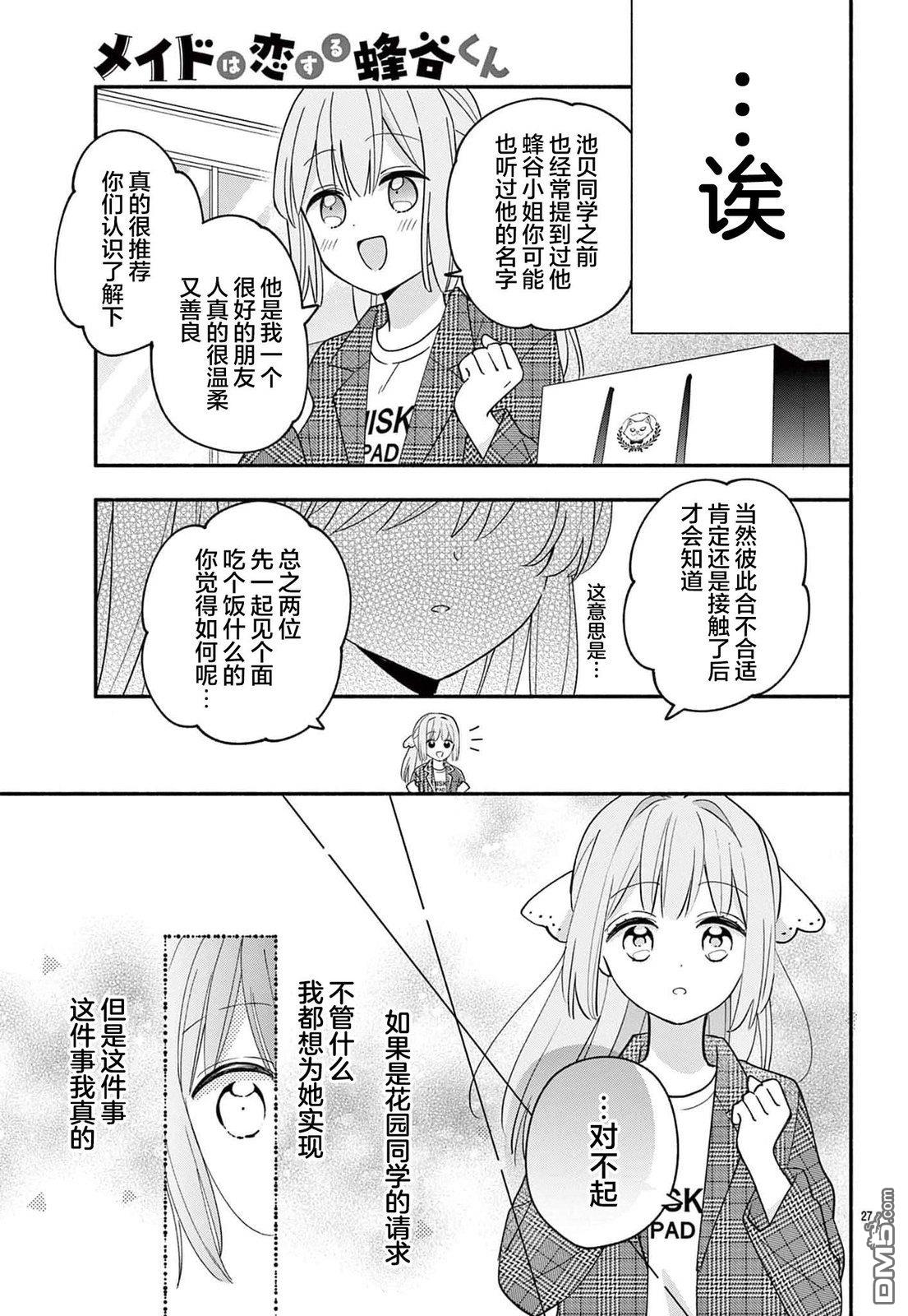 陷入爱河的蜂谷君是女仆 第13话 第27页