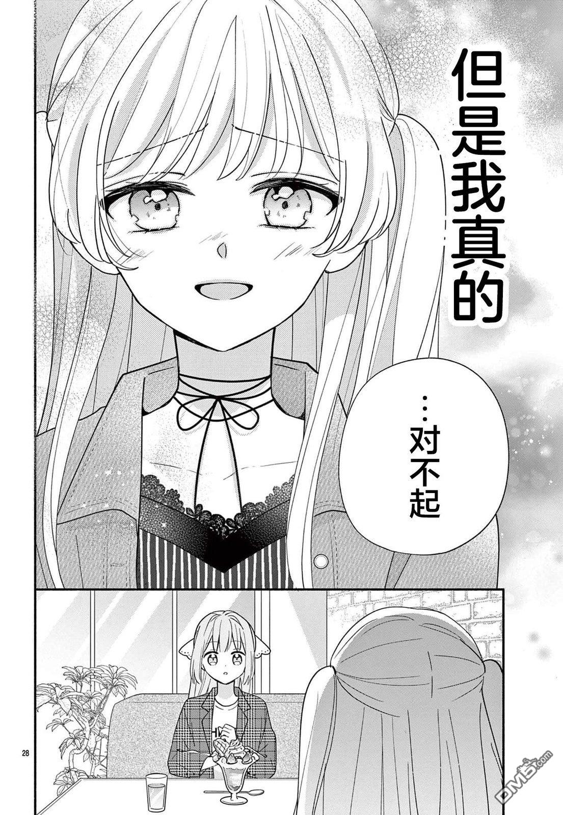 陷入爱河的蜂谷君是女仆 第13话 第28页
