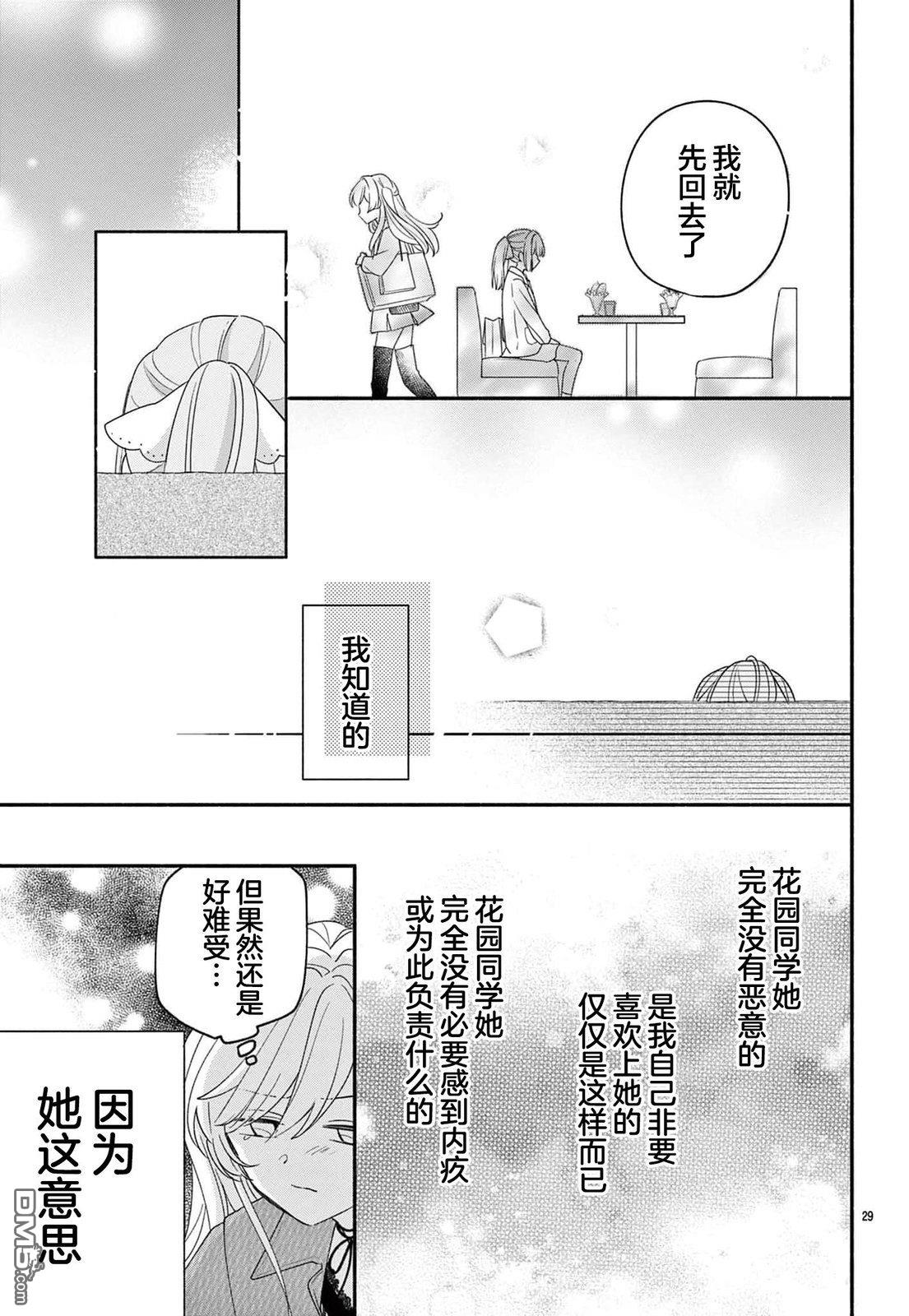 陷入爱河的蜂谷君是女仆 第13话 第29页
