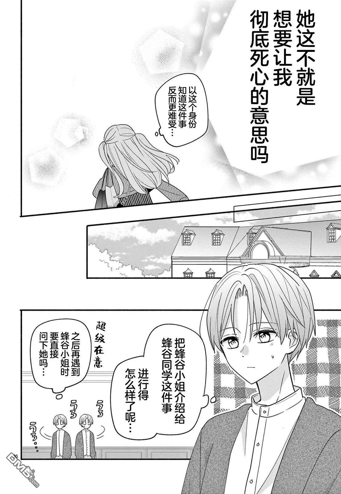 陷入爱河的蜂谷君是女仆 第13话 第30页