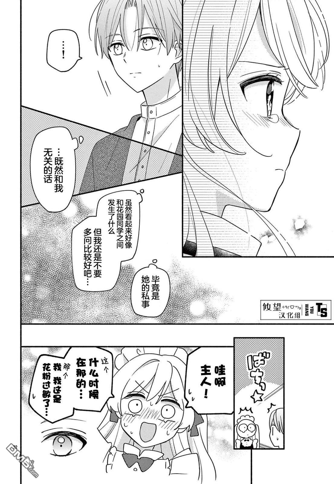 陷入爱河的蜂谷君是女仆 第13话 第32页
