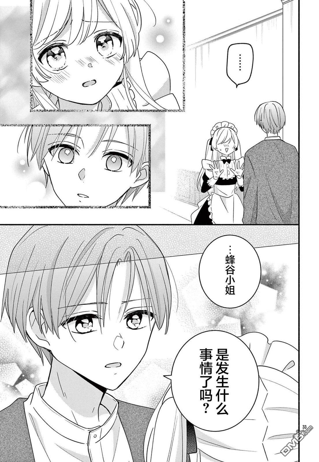 陷入爱河的蜂谷君是女仆 第13话 第33页