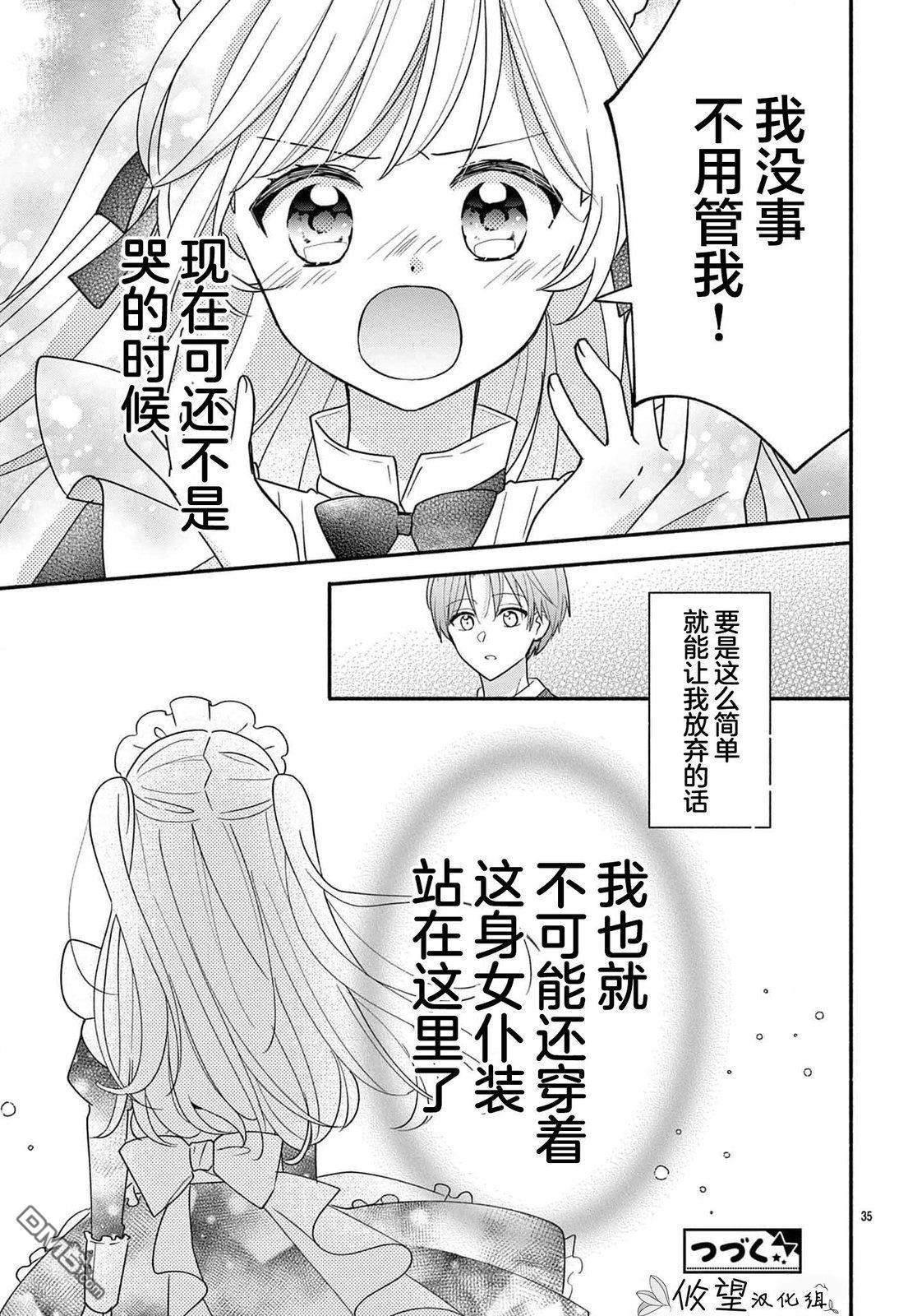 陷入爱河的蜂谷君是女仆 第13话 第35页