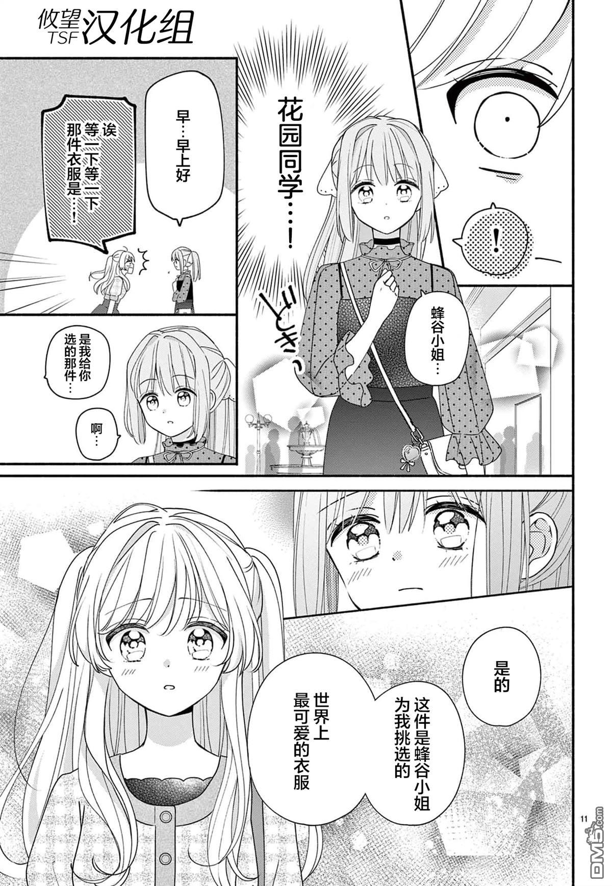 陷入爱河的蜂谷君是女仆 第14话 第11页