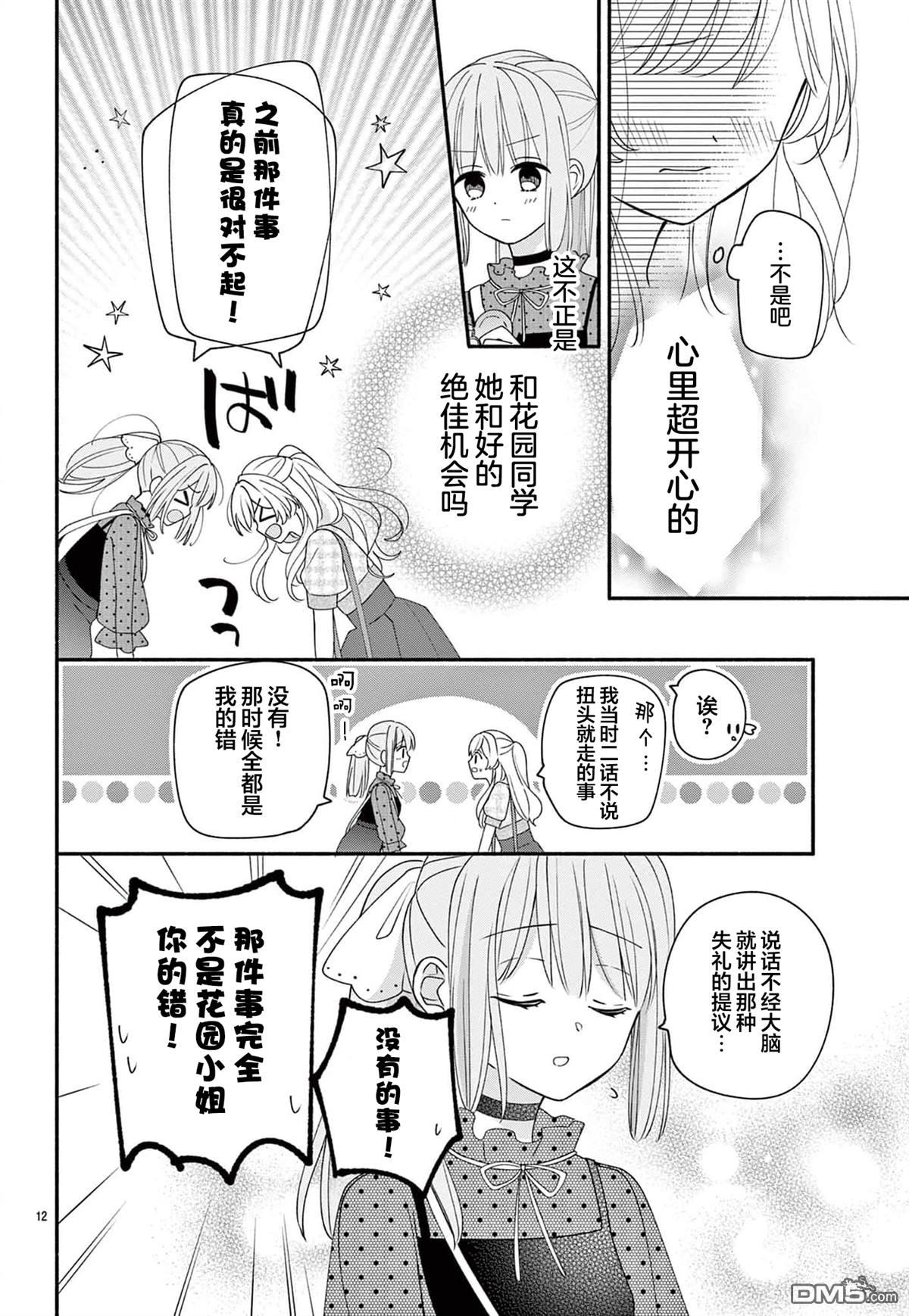 陷入爱河的蜂谷君是女仆 第14话 第12页