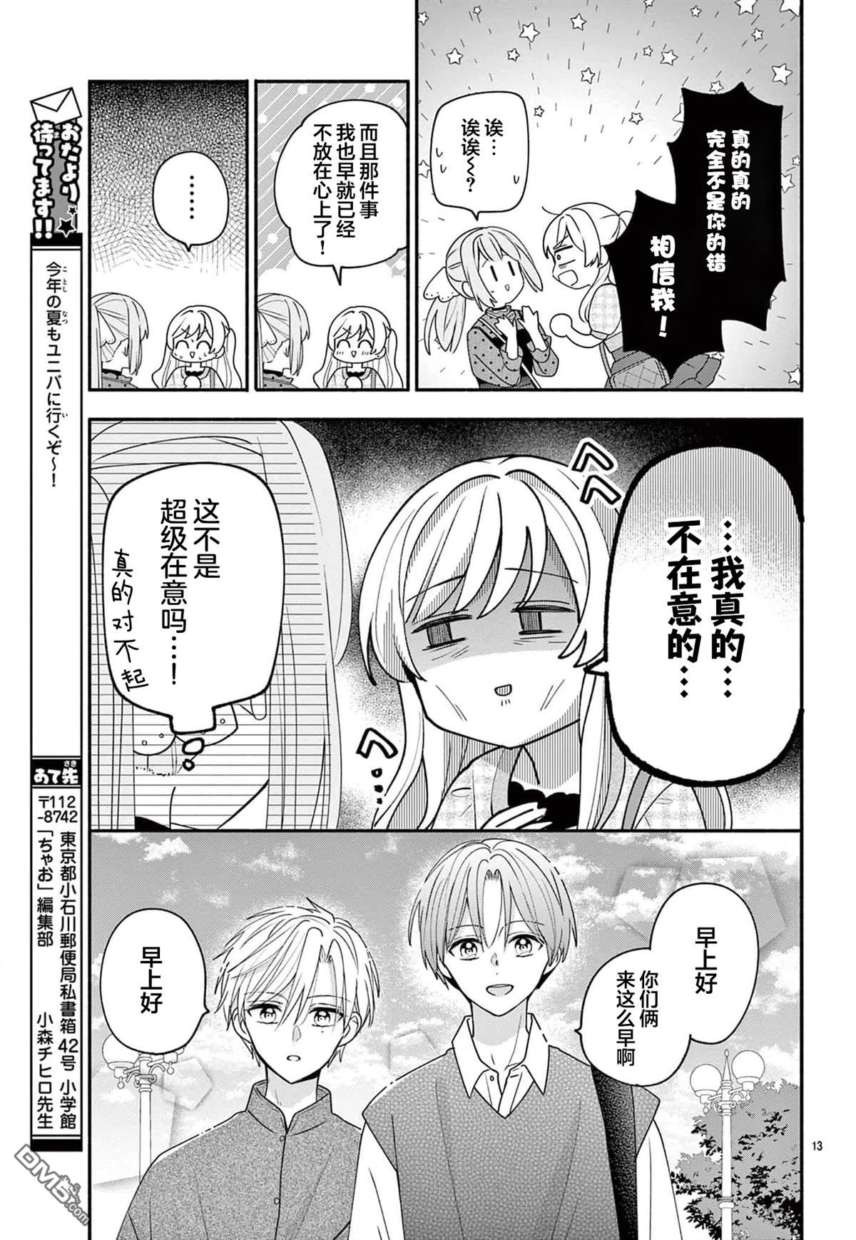 陷入爱河的蜂谷君是女仆 第14话 第13页