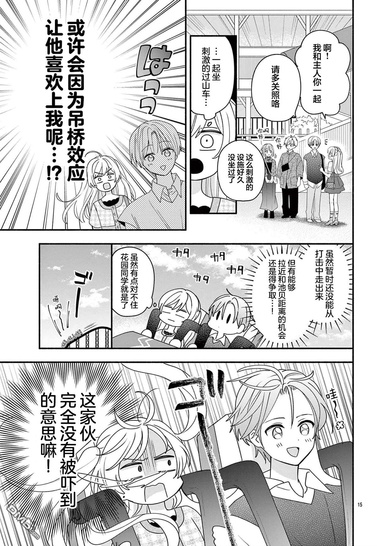 陷入爱河的蜂谷君是女仆 第14话 第15页