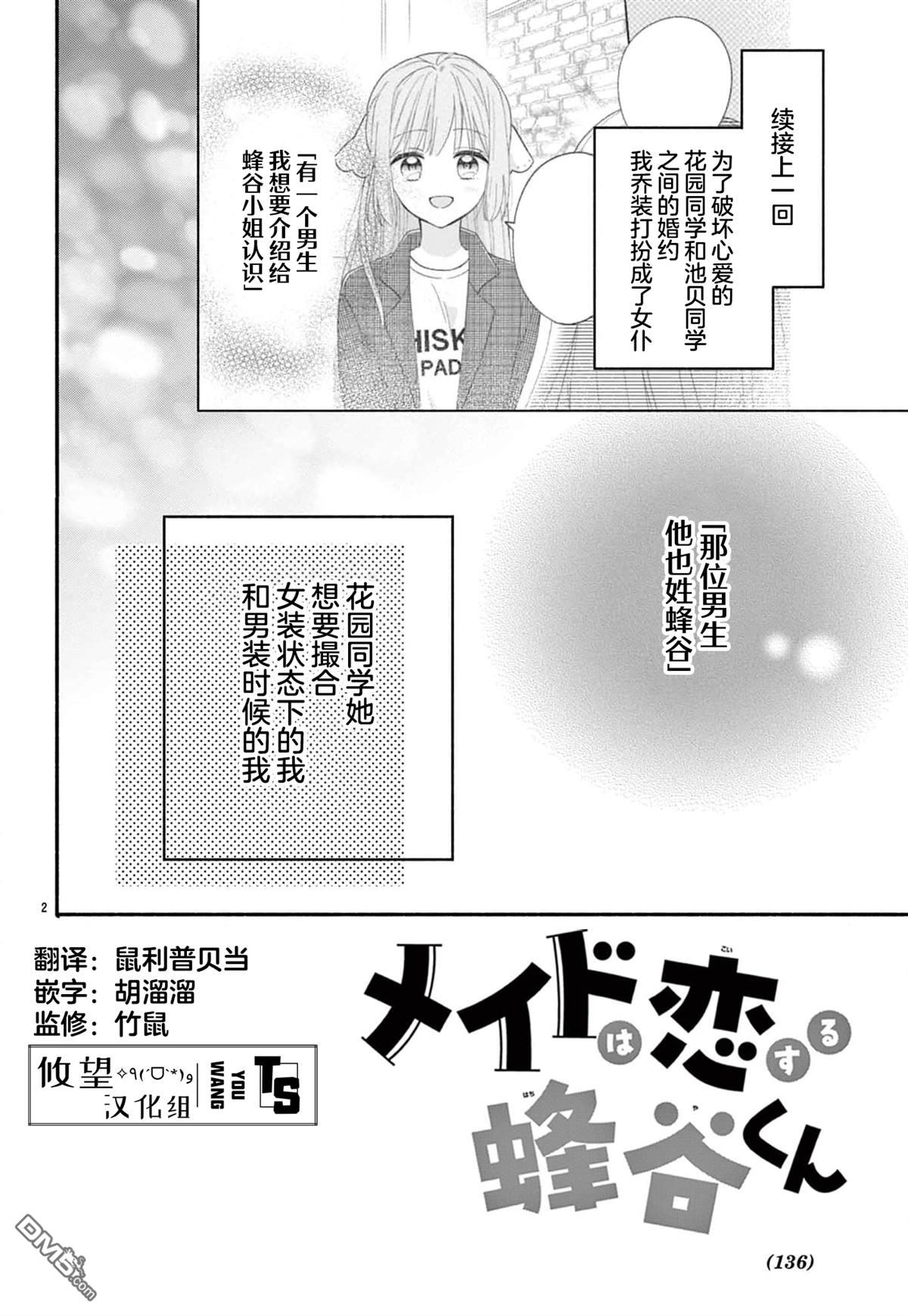 陷入爱河的蜂谷君是女仆 第14话 第2页