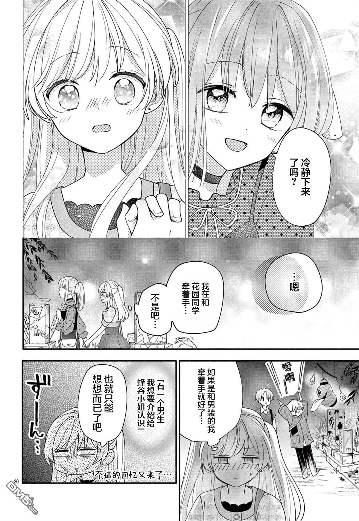 陷入爱河的蜂谷君是女仆 第14话 第20页