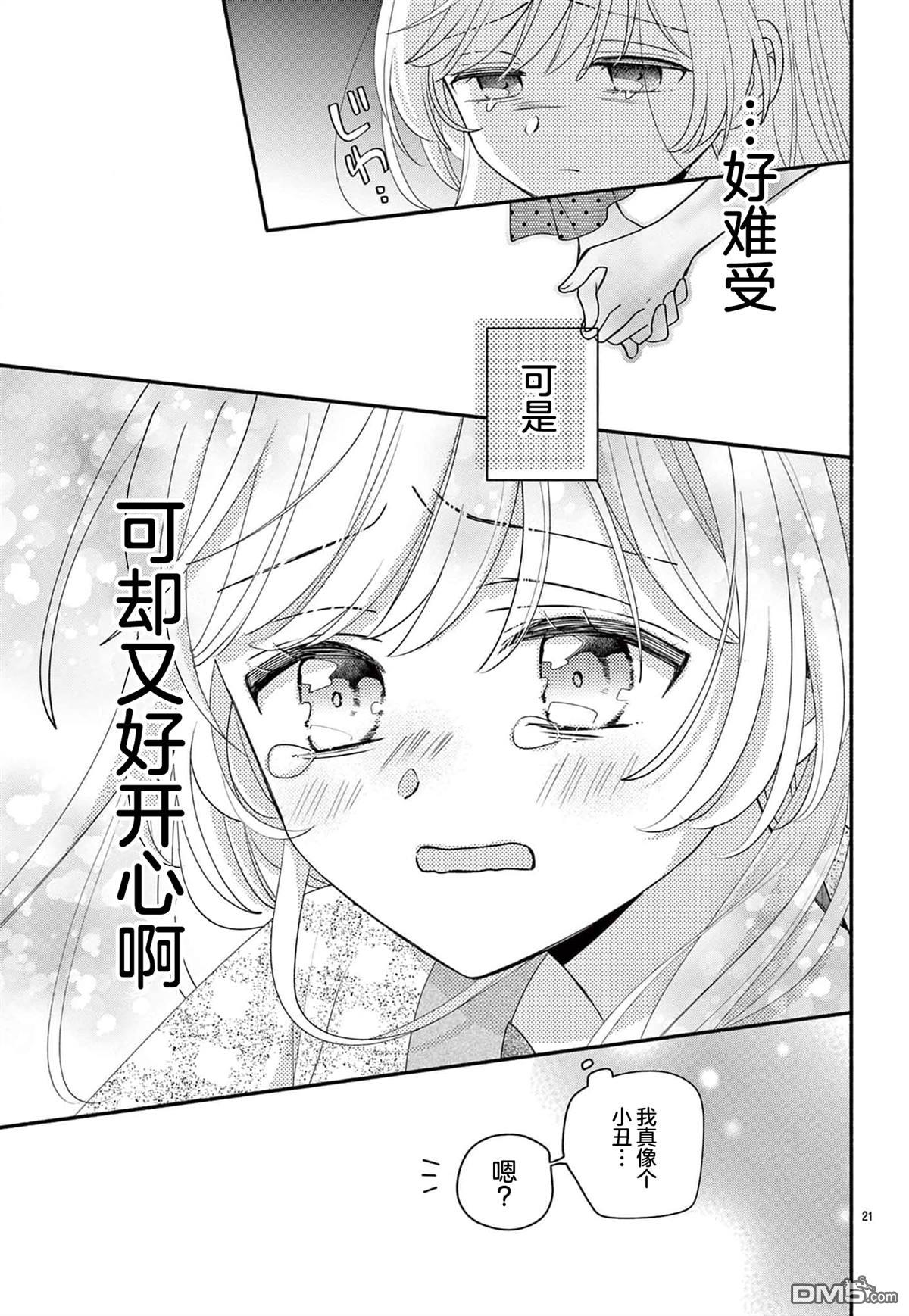 陷入爱河的蜂谷君是女仆 第14话 第21页