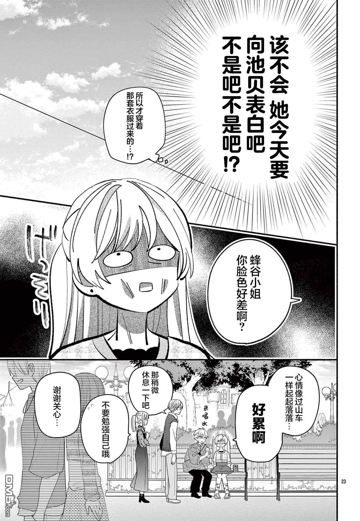 陷入爱河的蜂谷君是女仆 第14话 第23页