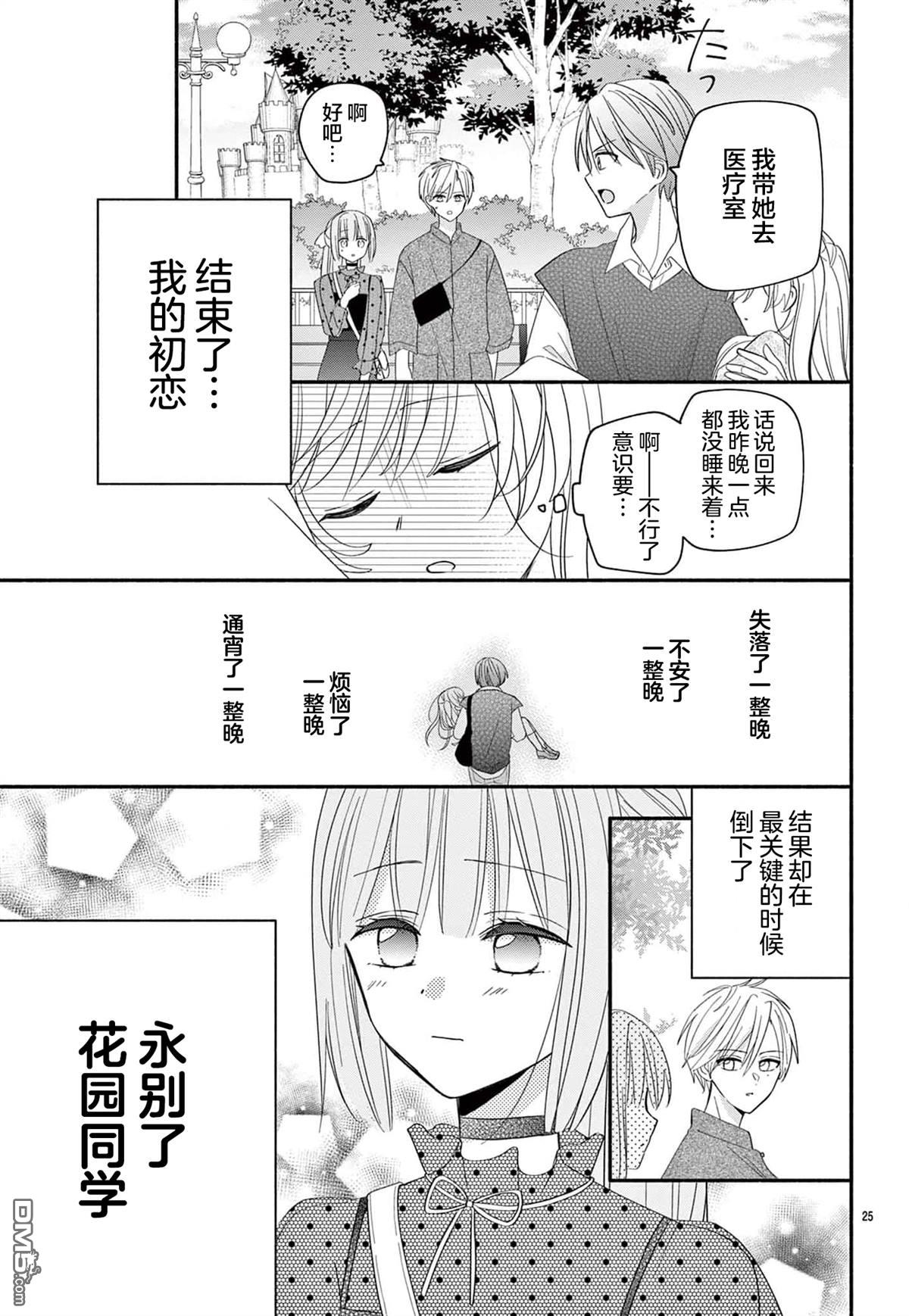 陷入爱河的蜂谷君是女仆 第14话 第25页