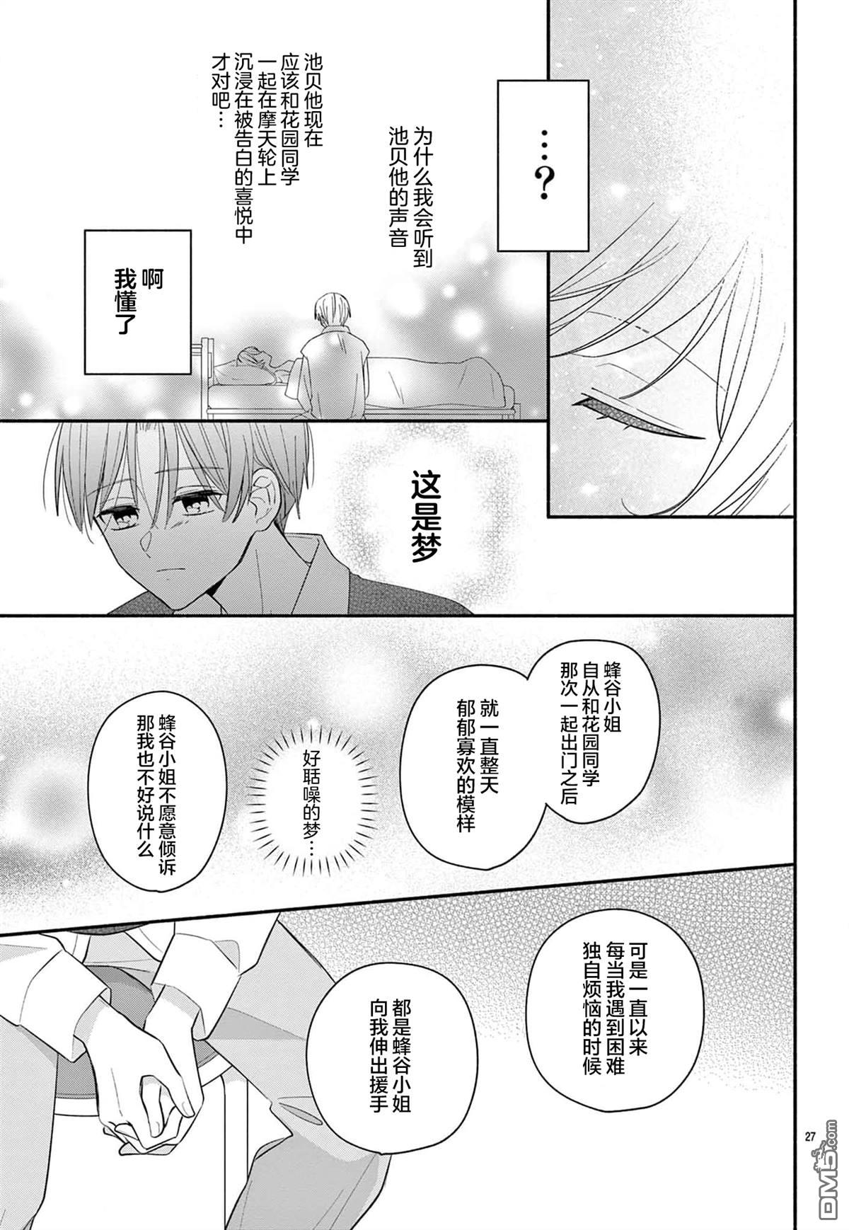 陷入爱河的蜂谷君是女仆 第14话 第27页