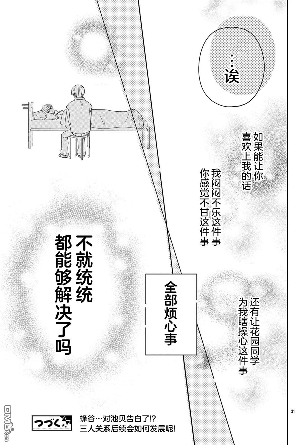 陷入爱河的蜂谷君是女仆 第14话 第31页