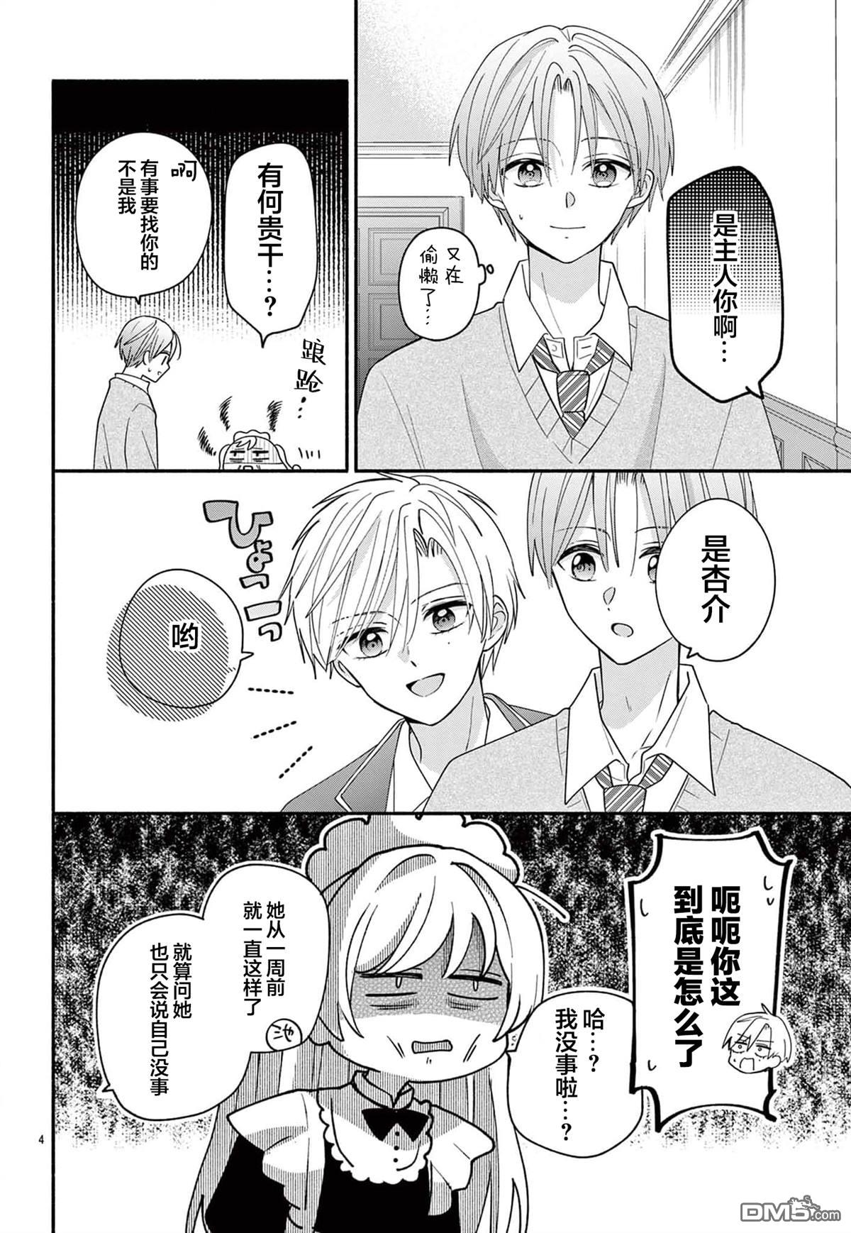 陷入爱河的蜂谷君是女仆 第14话 第4页