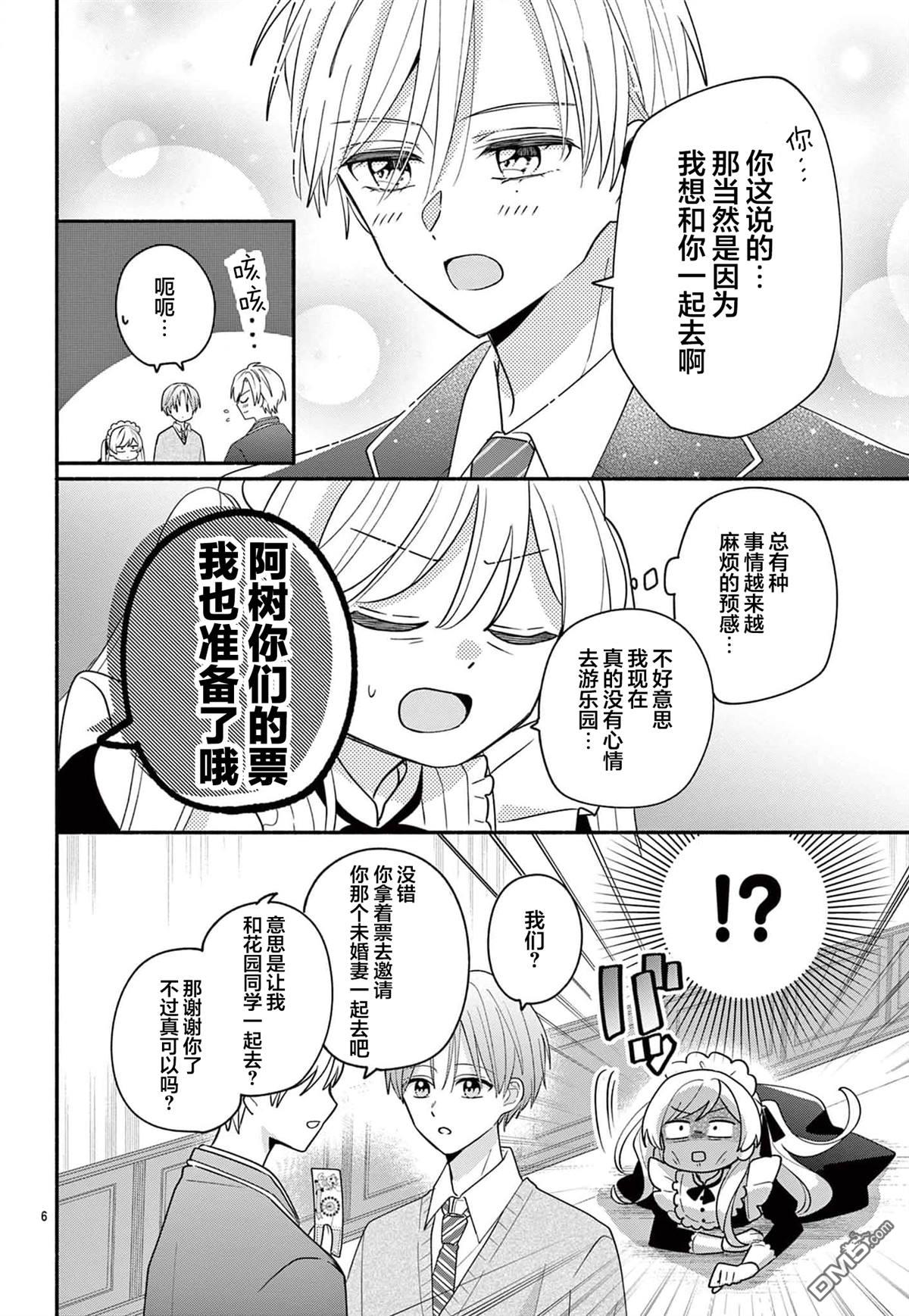 陷入爱河的蜂谷君是女仆 第14话 第6页