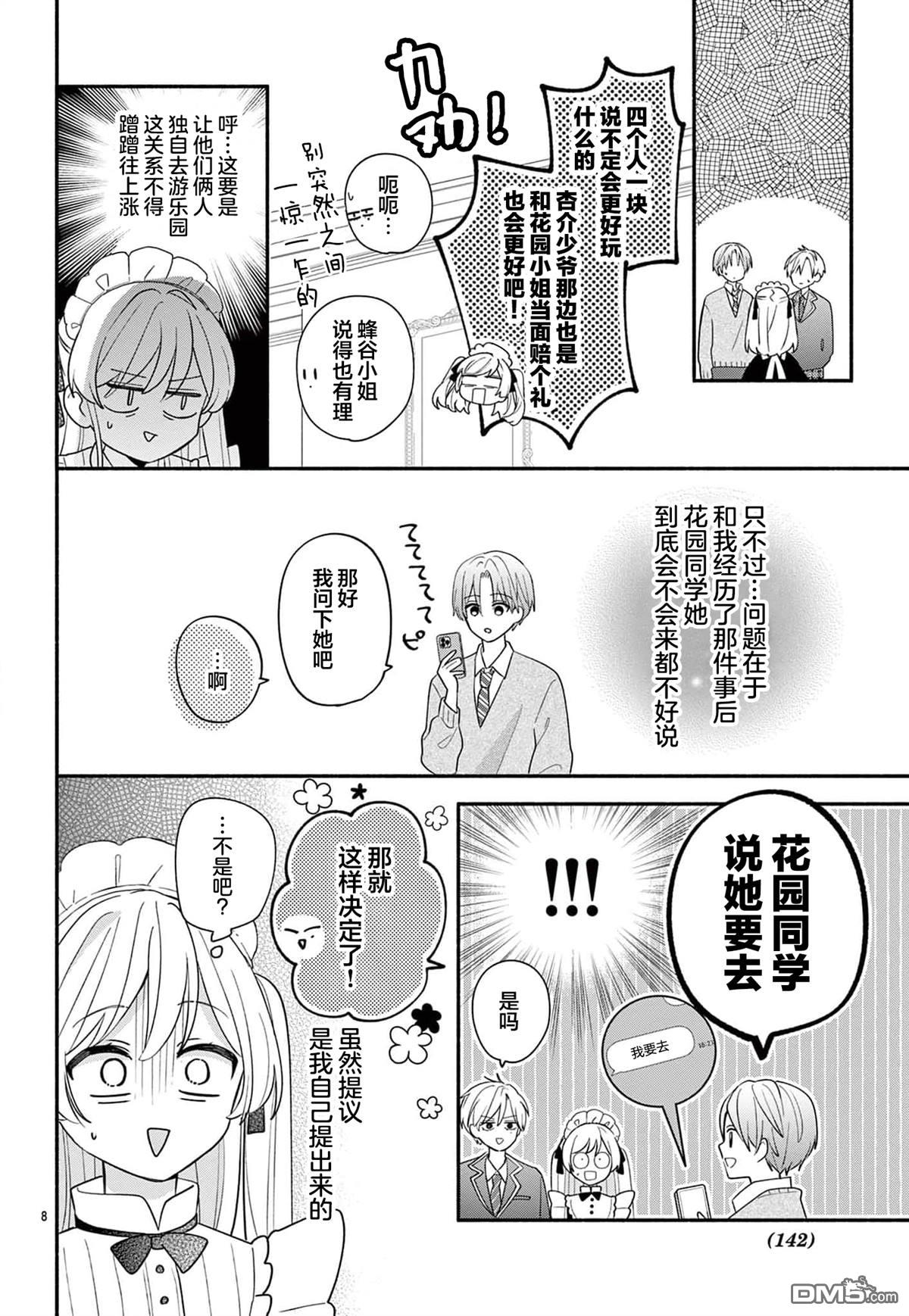 陷入爱河的蜂谷君是女仆 第14话 第8页
