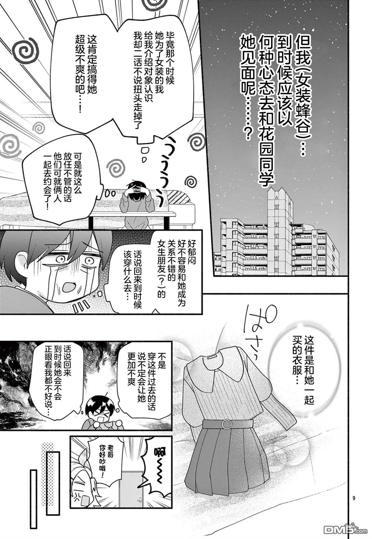 陷入爱河的蜂谷君是女仆 第14话 第9页