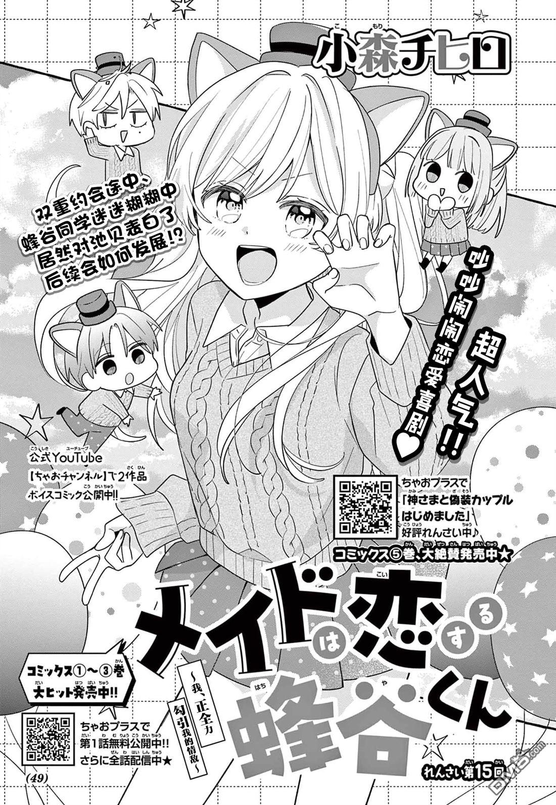 陷入爱河的蜂谷君是女仆 第15话 第1页