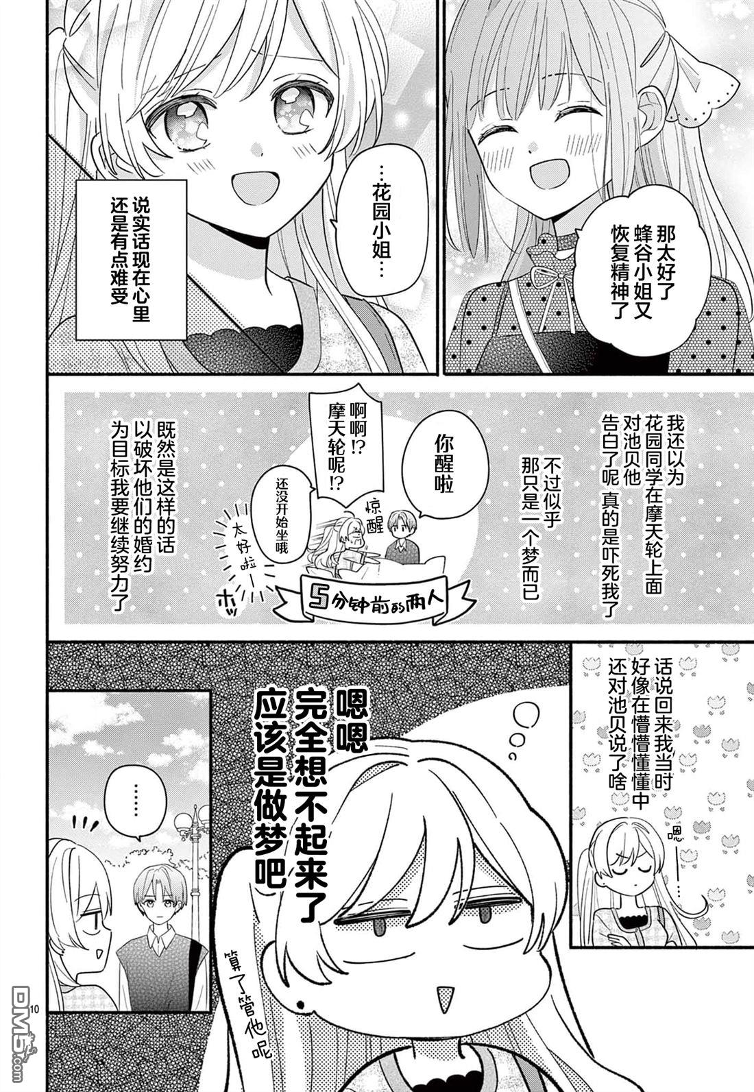 陷入爱河的蜂谷君是女仆 第15话 第10页