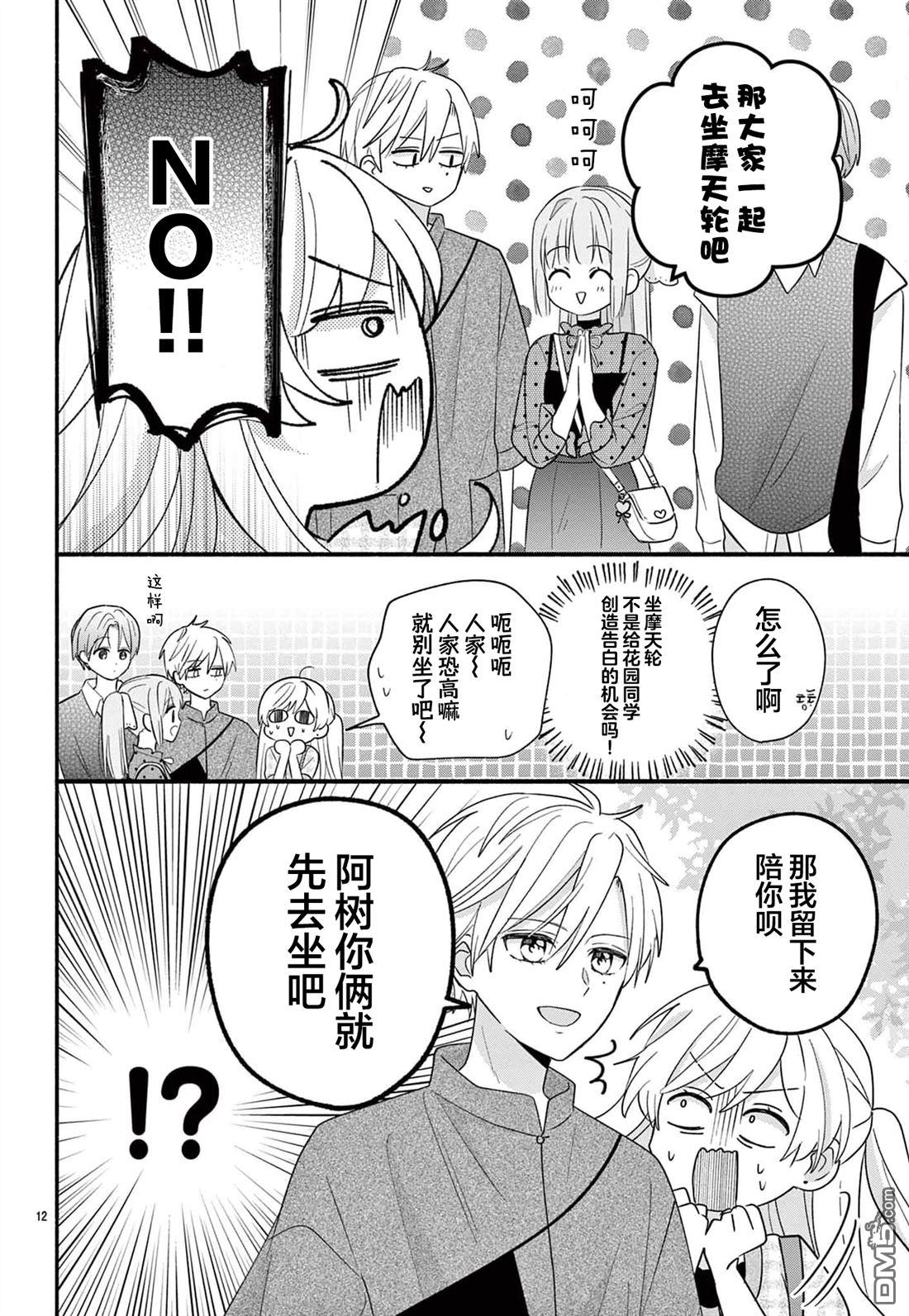 陷入爱河的蜂谷君是女仆 第15话 第12页
