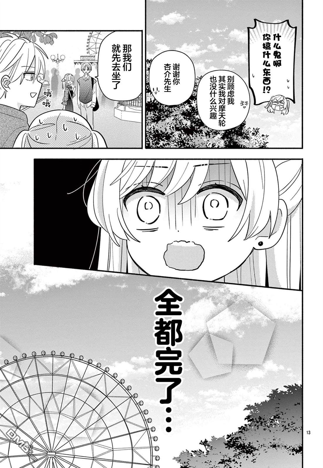 陷入爱河的蜂谷君是女仆 第15话 第13页