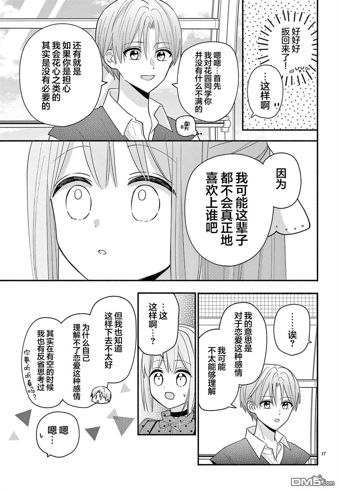 陷入爱河的蜂谷君是女仆 第15话 第17页