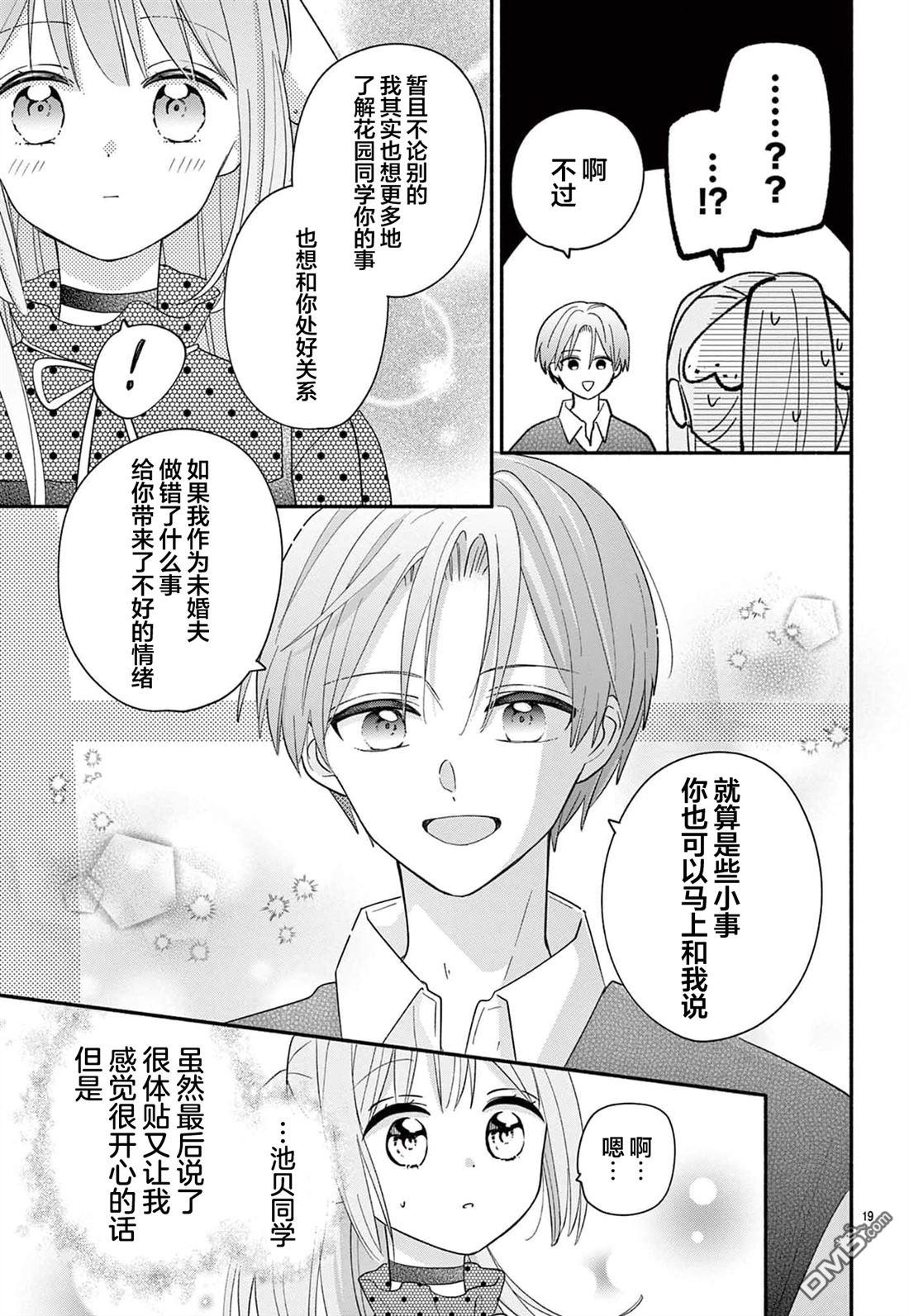 陷入爱河的蜂谷君是女仆 第15话 第19页