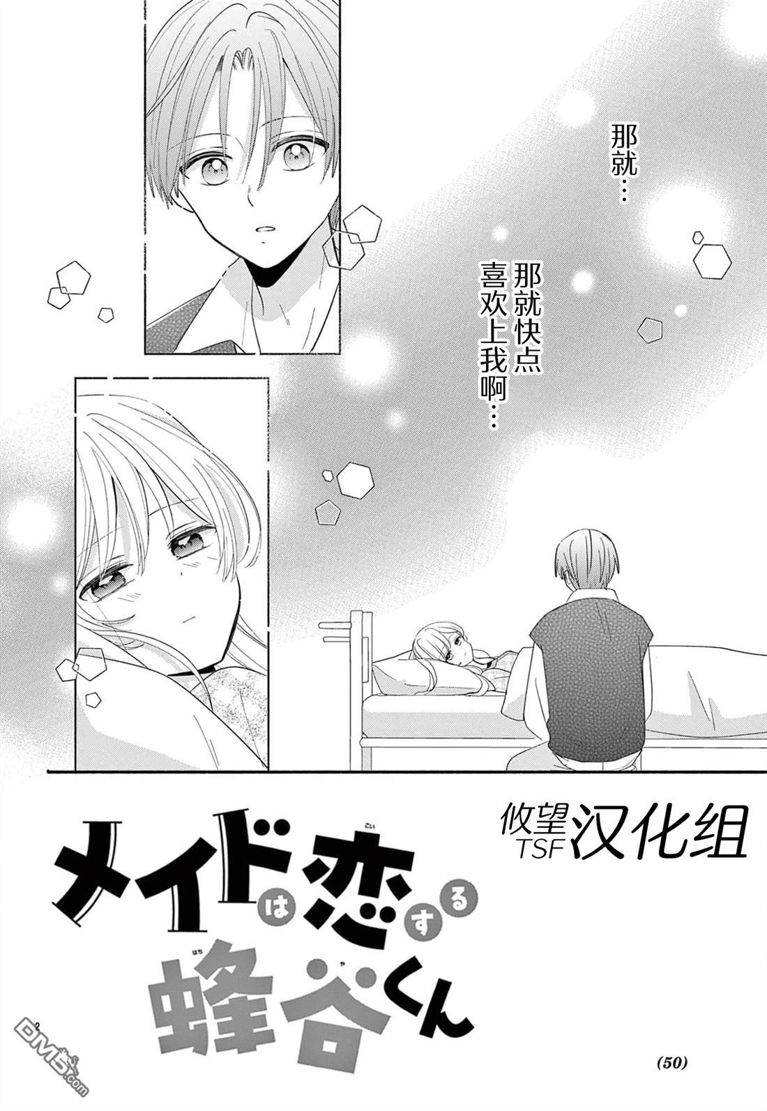 陷入爱河的蜂谷君是女仆 第15话 第2页