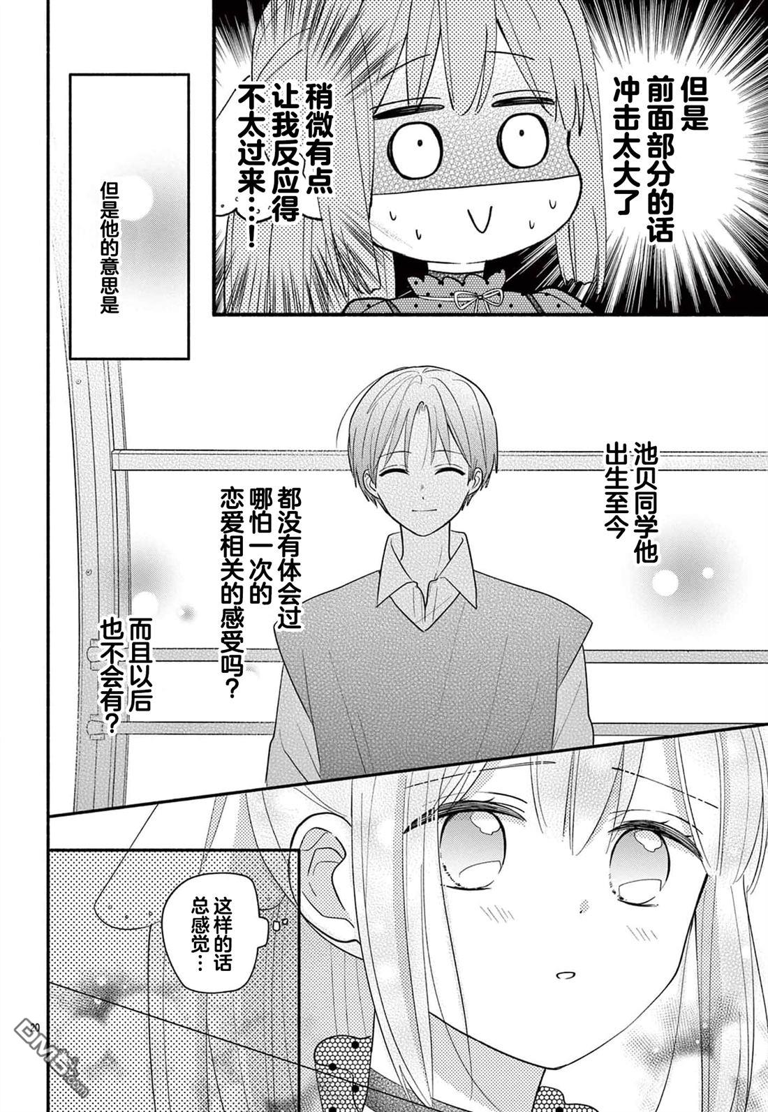 陷入爱河的蜂谷君是女仆 第15话 第20页
