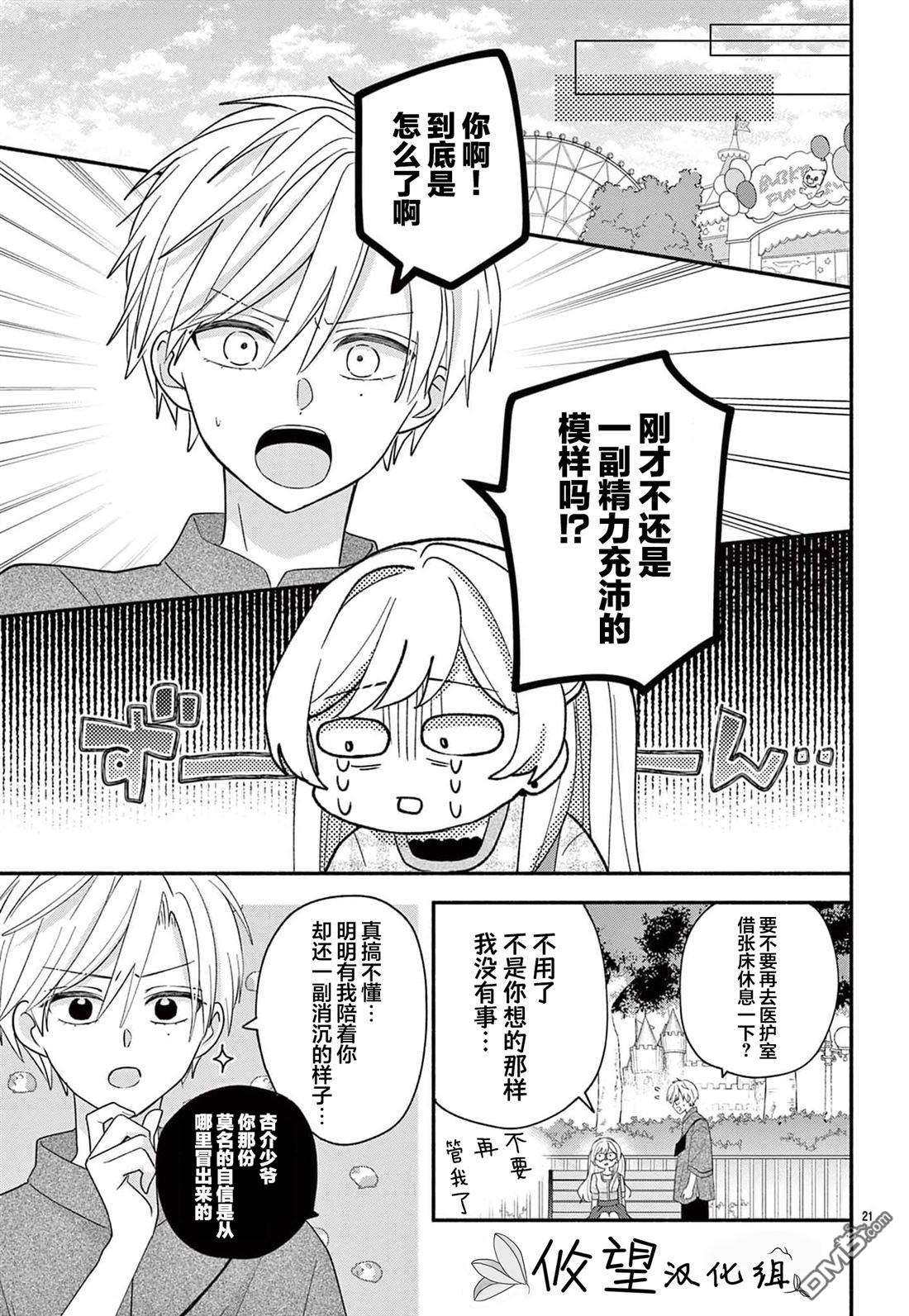 陷入爱河的蜂谷君是女仆 第15话 第21页