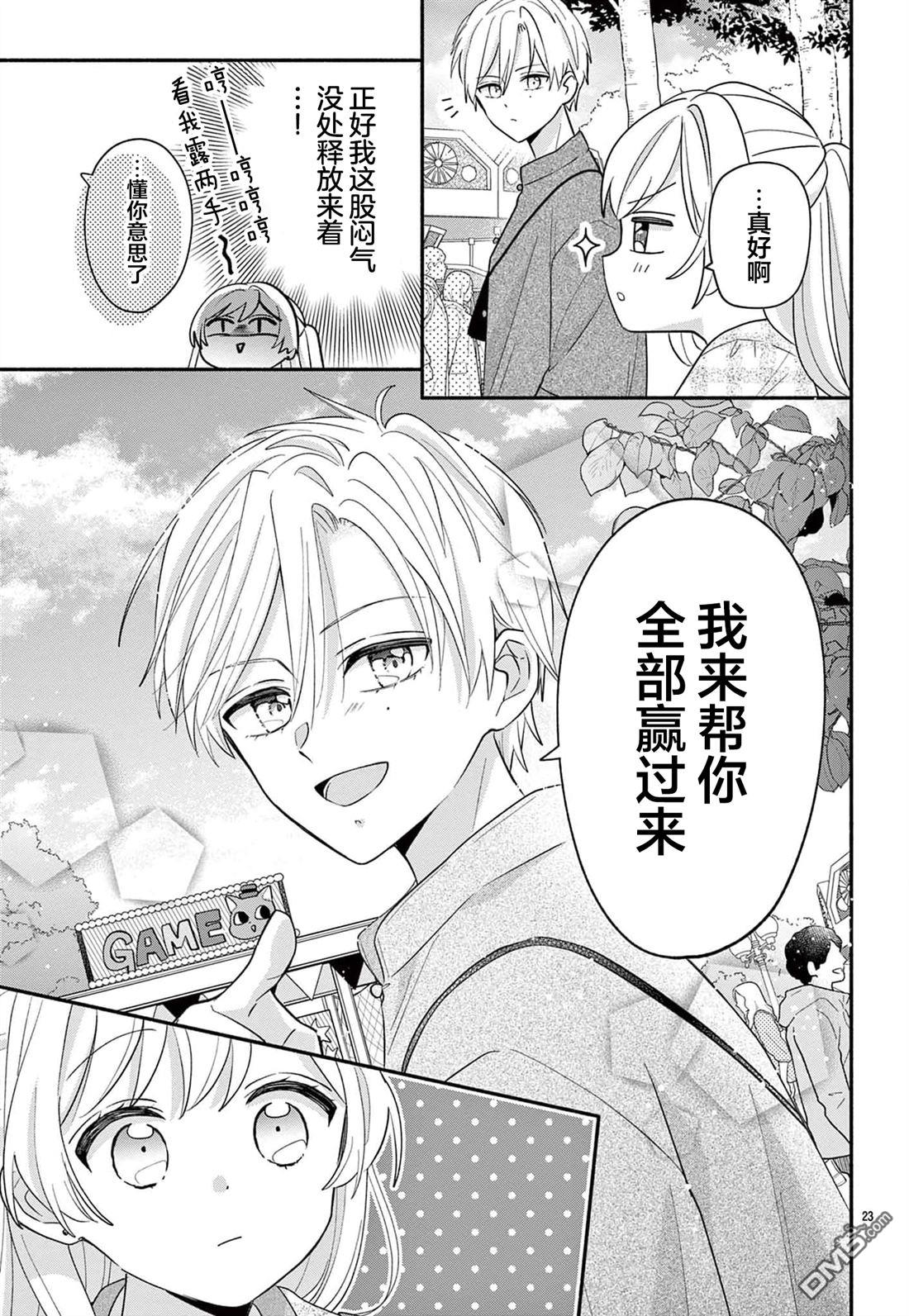 陷入爱河的蜂谷君是女仆 第15话 第23页