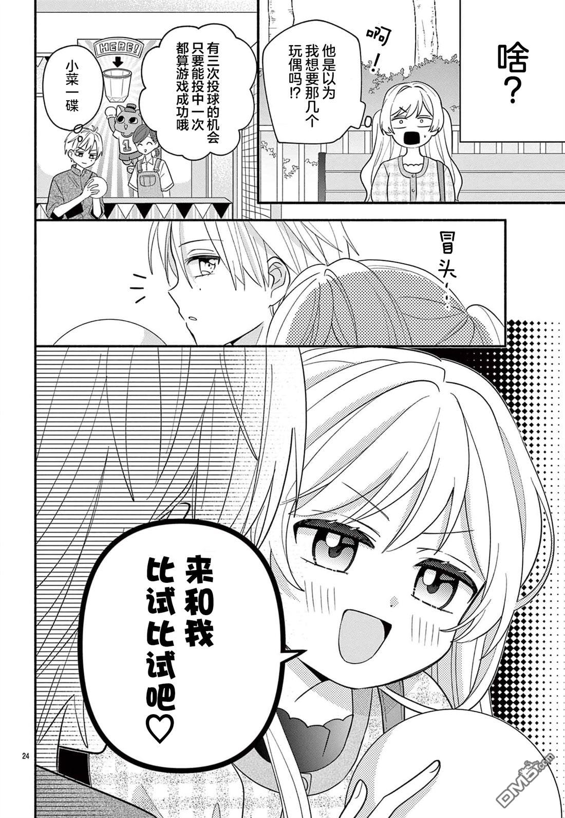 陷入爱河的蜂谷君是女仆 第15话 第24页