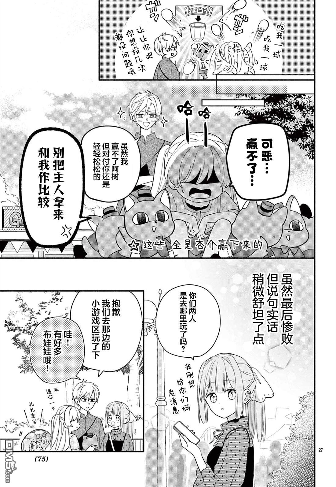 陷入爱河的蜂谷君是女仆 第15话 第27页