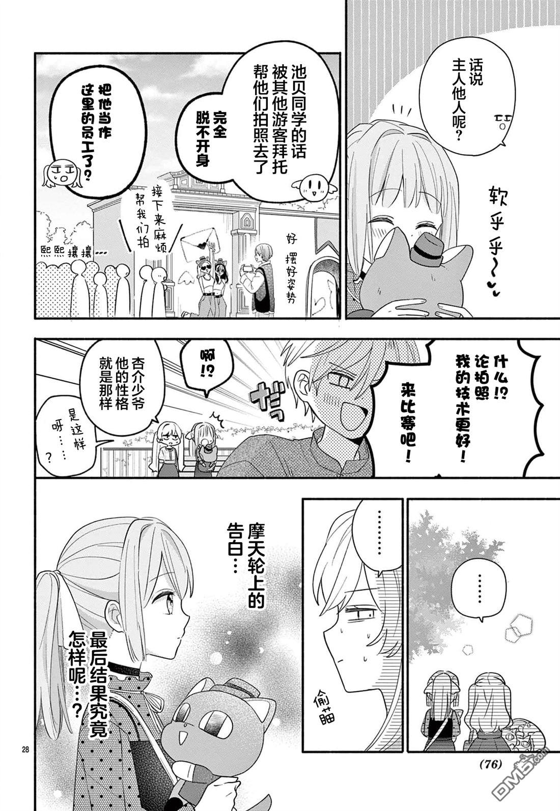 陷入爱河的蜂谷君是女仆 第15话 第28页