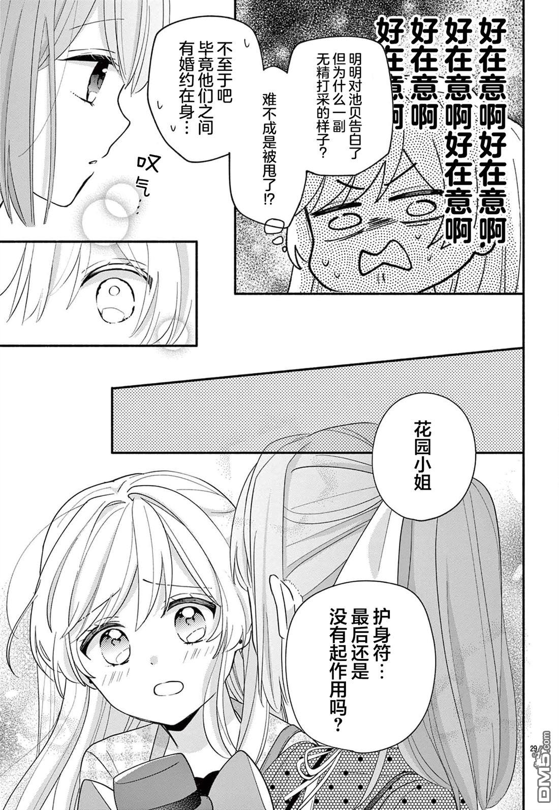 陷入爱河的蜂谷君是女仆 第15话 第29页
