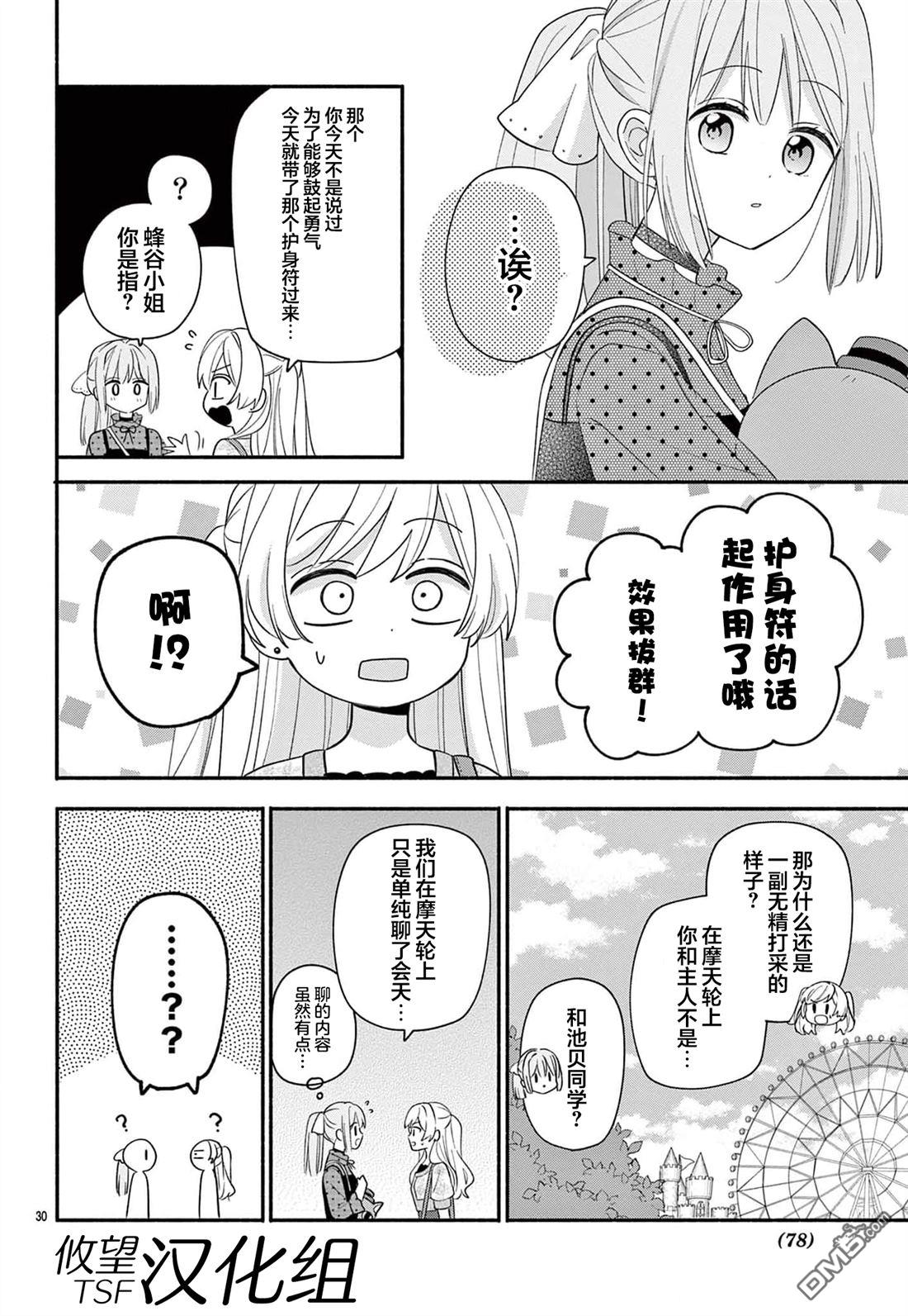 陷入爱河的蜂谷君是女仆 第15话 第30页