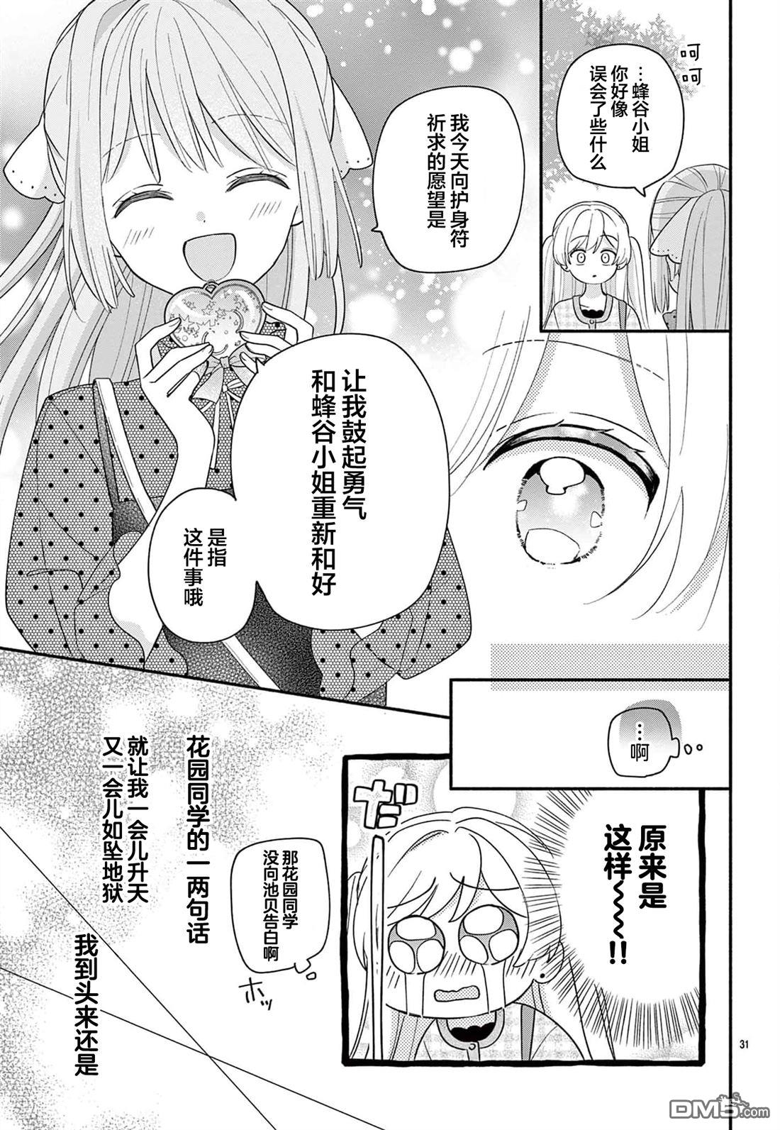 陷入爱河的蜂谷君是女仆 第15话 第31页